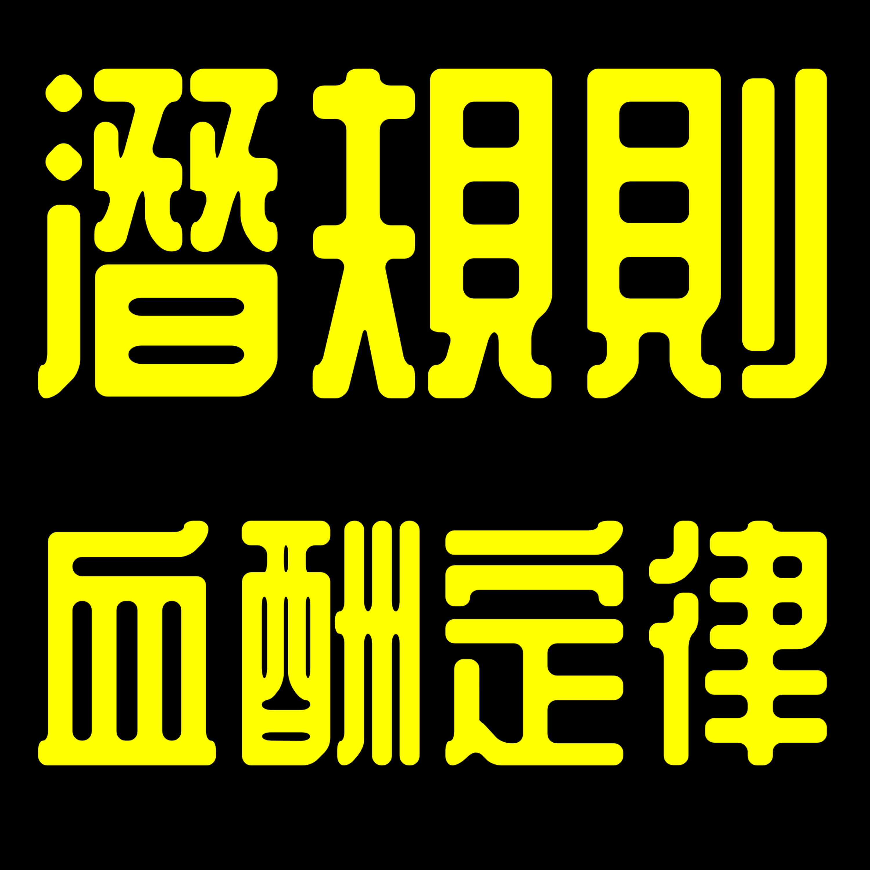 《潛規則》《血酬定律》丨作者 吳思丨廣東話丨陳老C