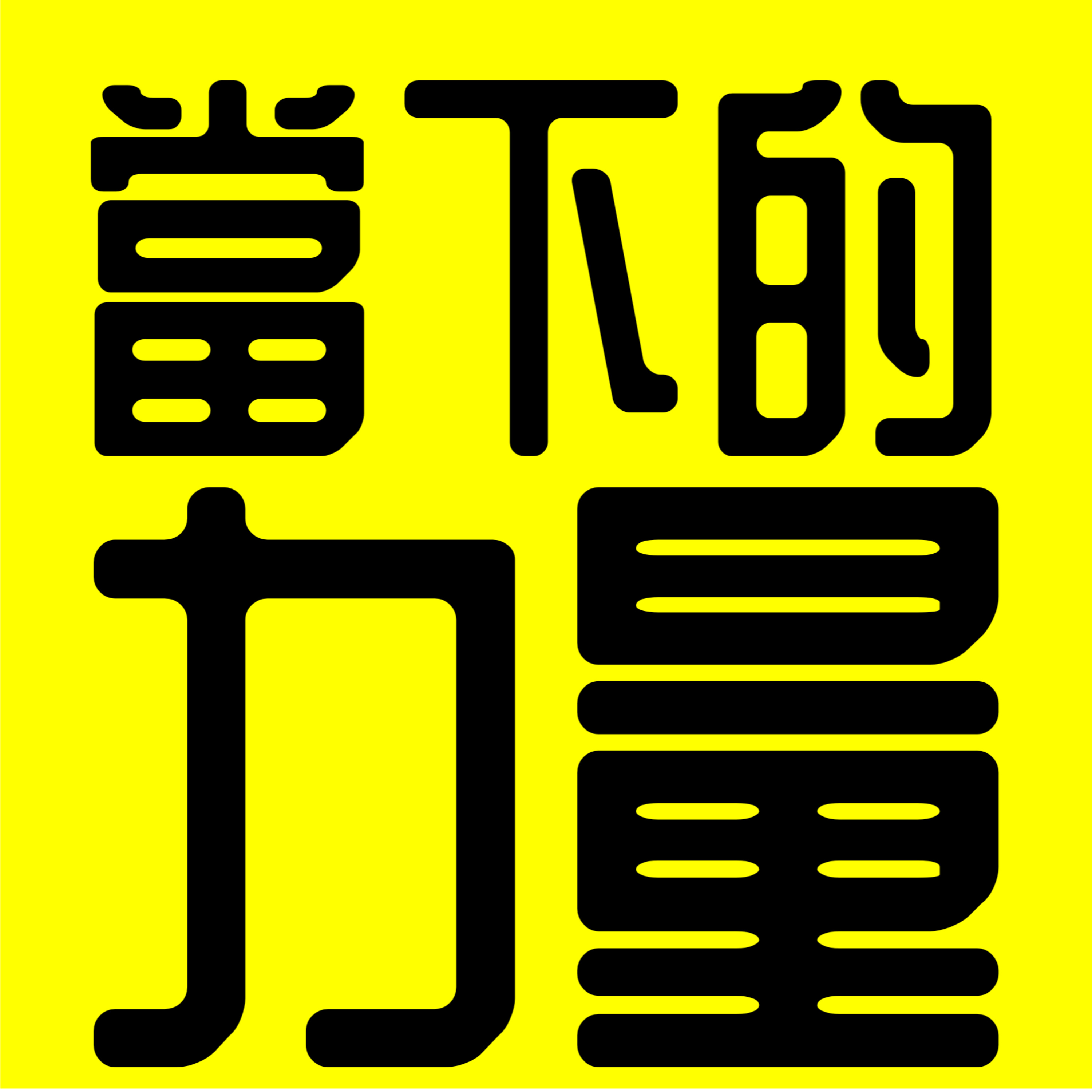 《當下的力量》《修煉當下的力量》丨埃克哈特托利丨廣東話丨陳老C