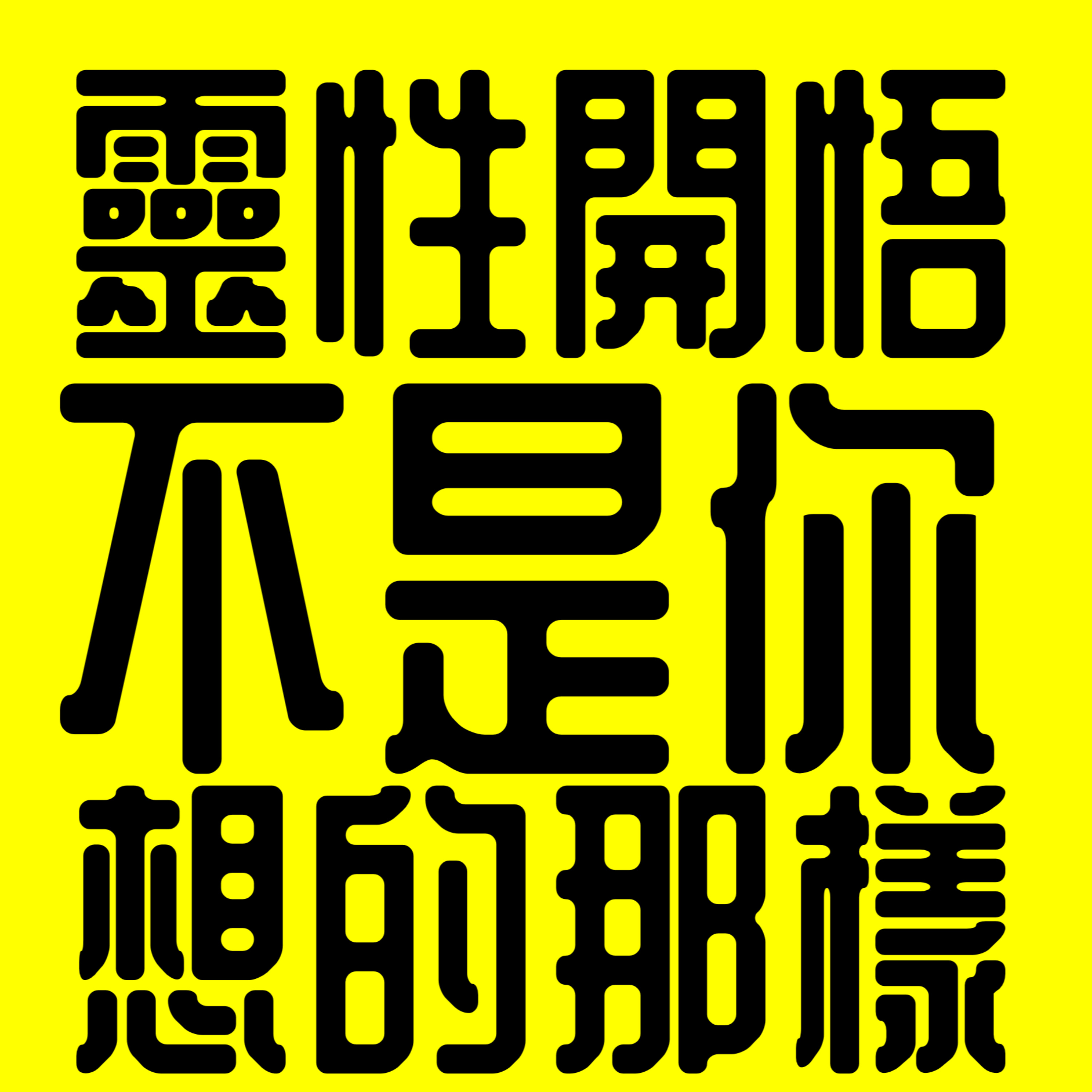 《靈性開悟不是你想象的那樣》《靈性衝撞》《靈性的自我開戰》丨廣東話丨陳老C