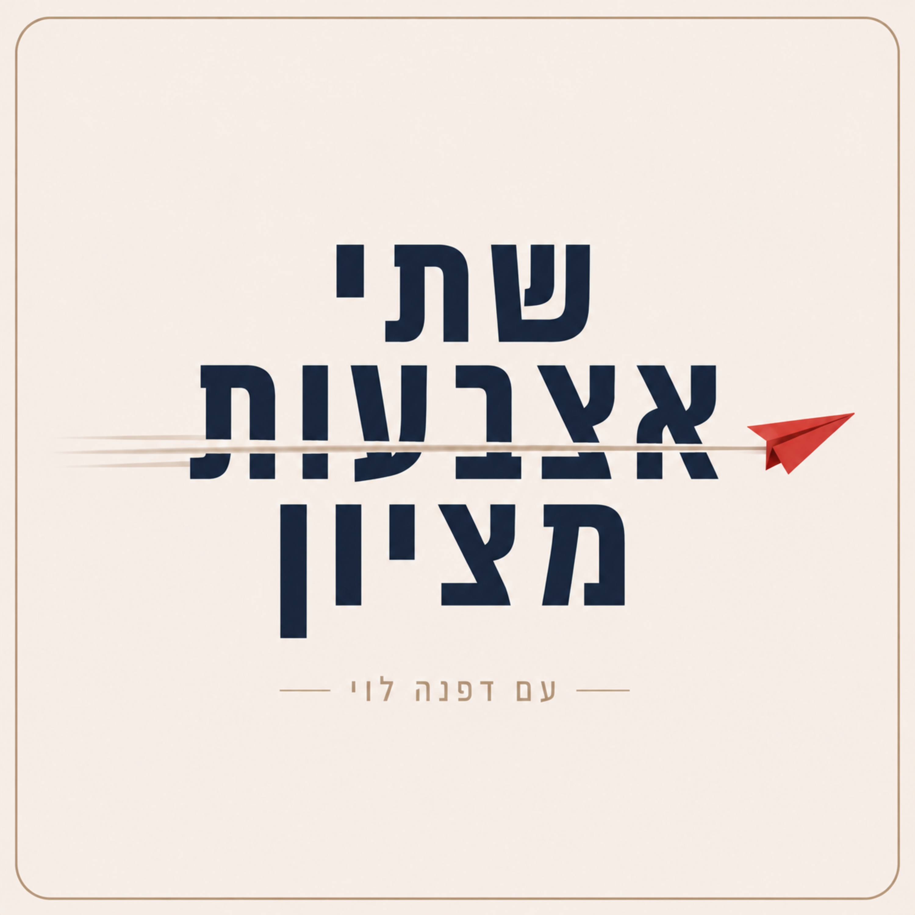 שתי אצבעות מציון