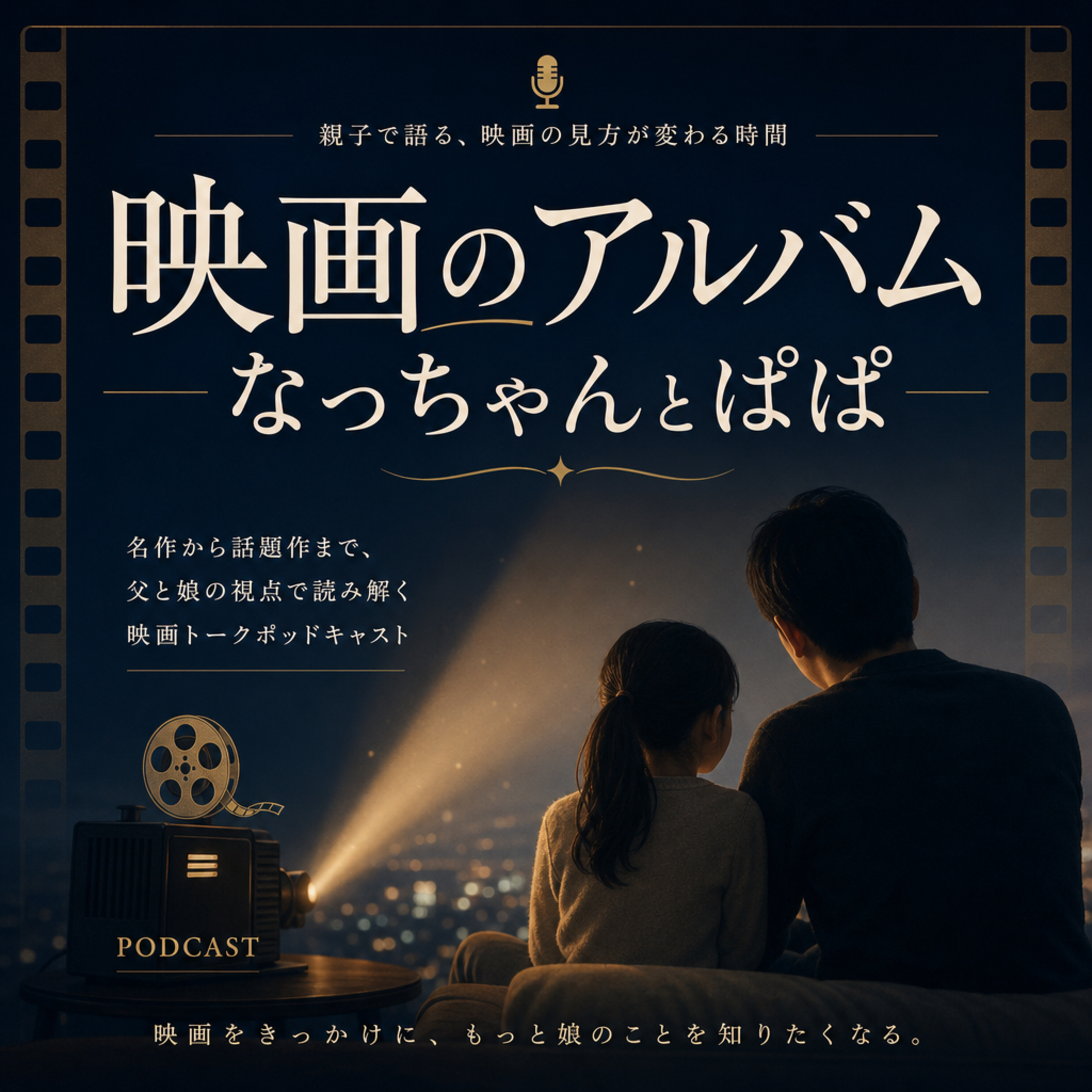 映画のアルバム なっちゃんとぱぱ