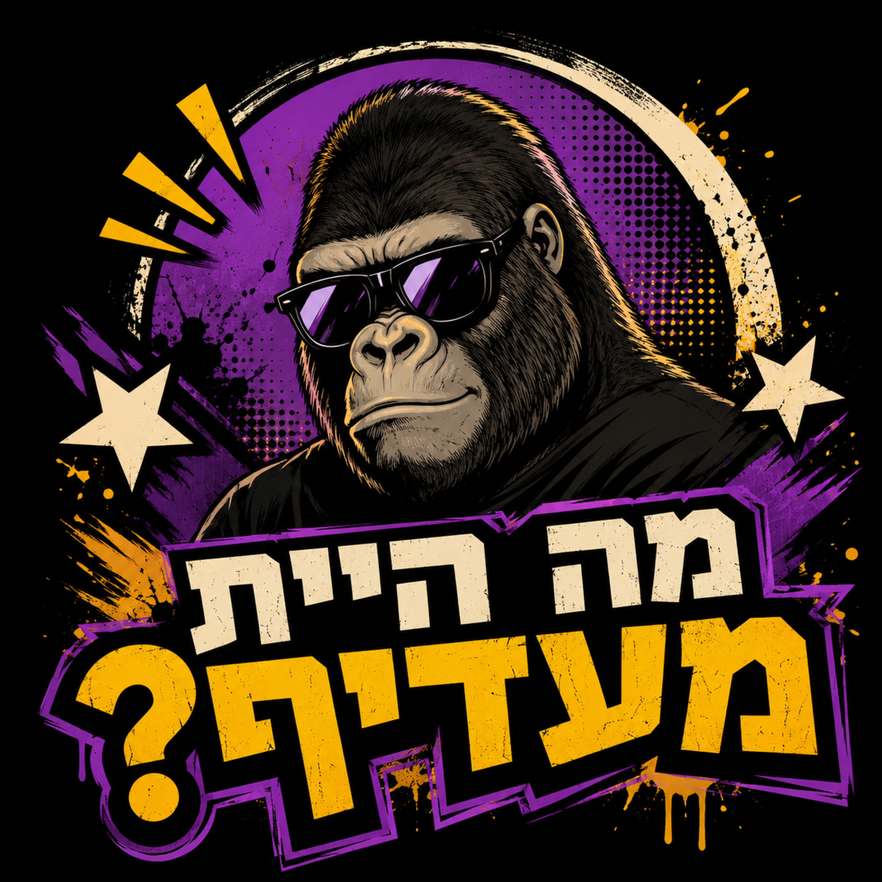 מה היית מעדיף?