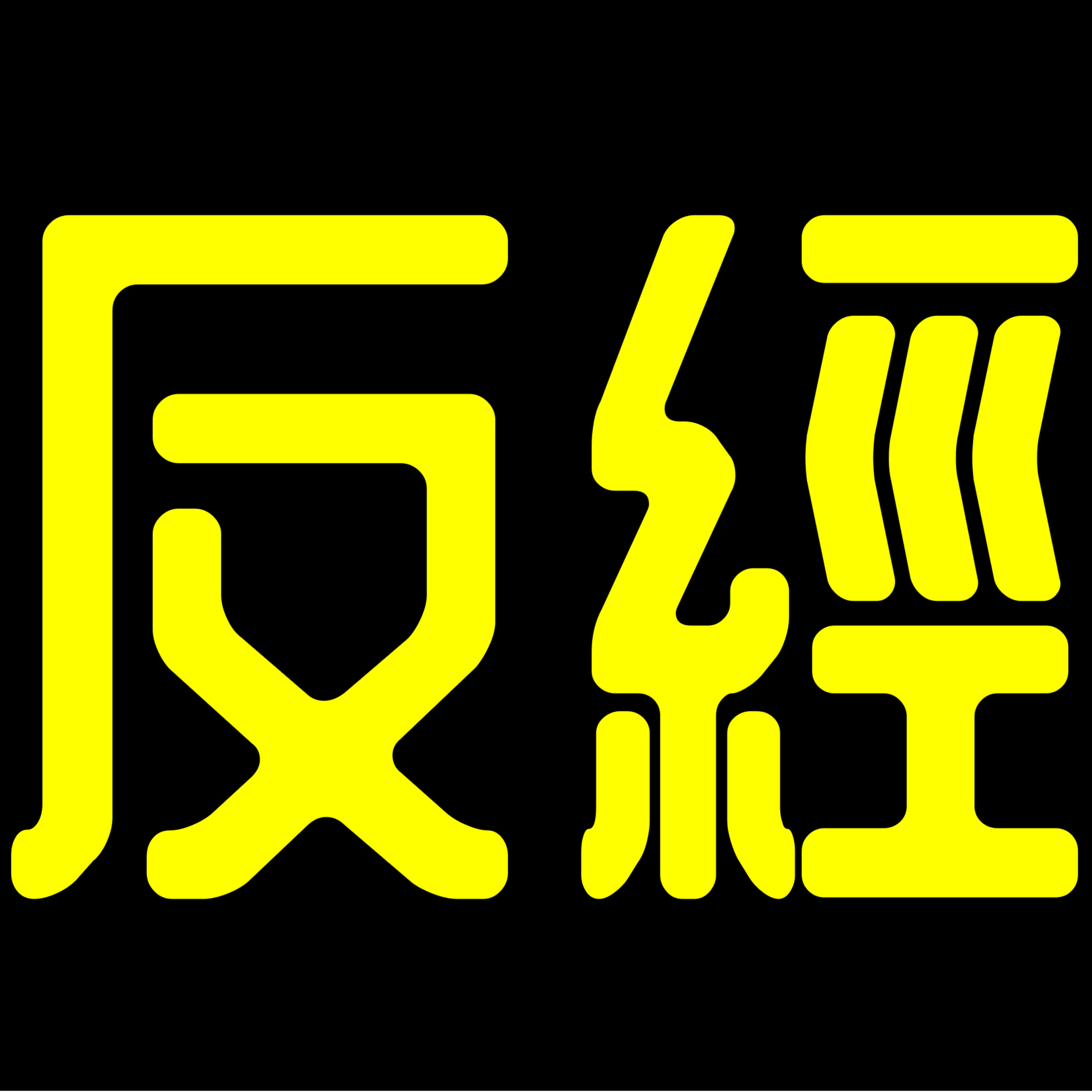 《反經》丨《長短經》丨廣東話丨陳老C