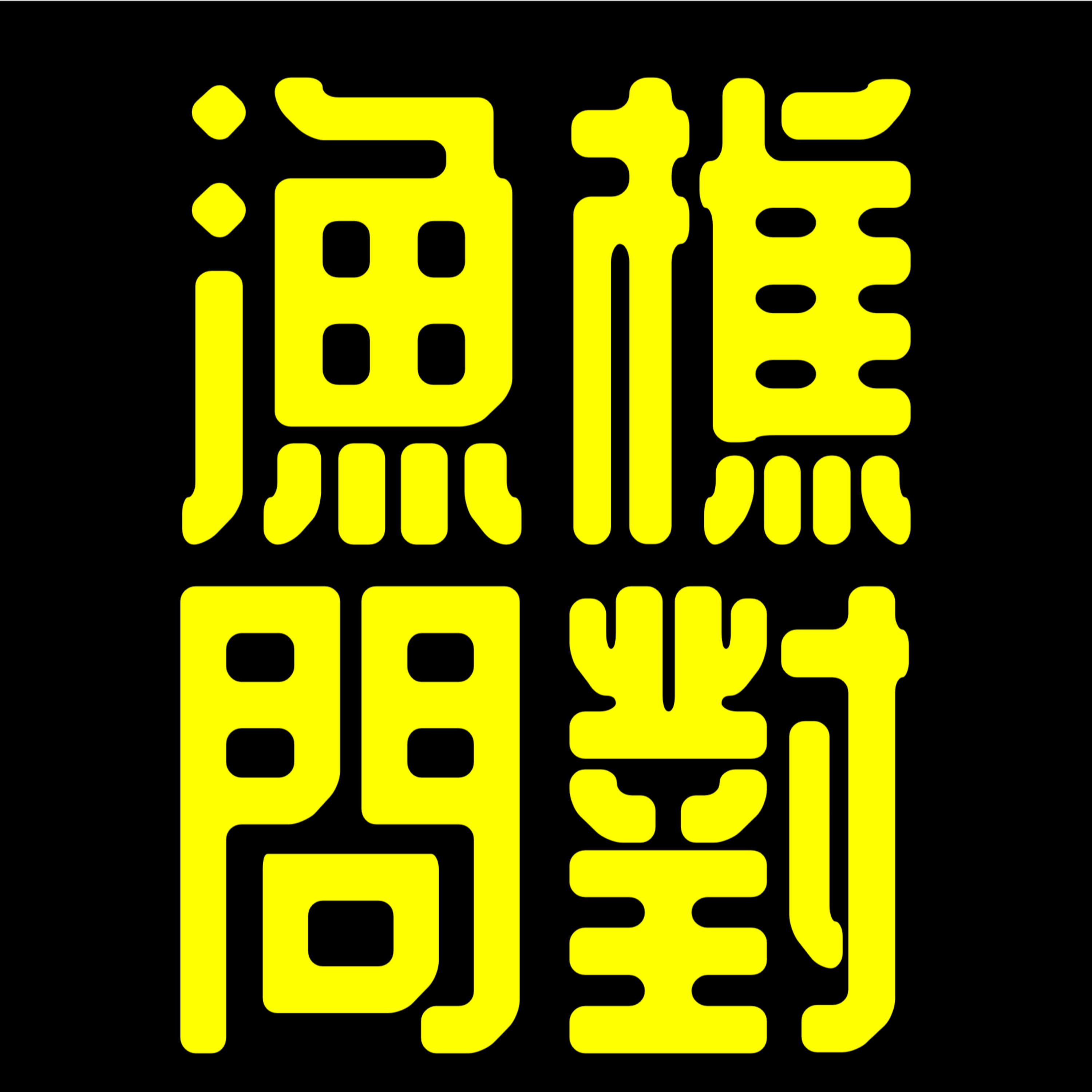 《漁樵問對》丨北宋- 邵雍丨廣東話丨陳老C
