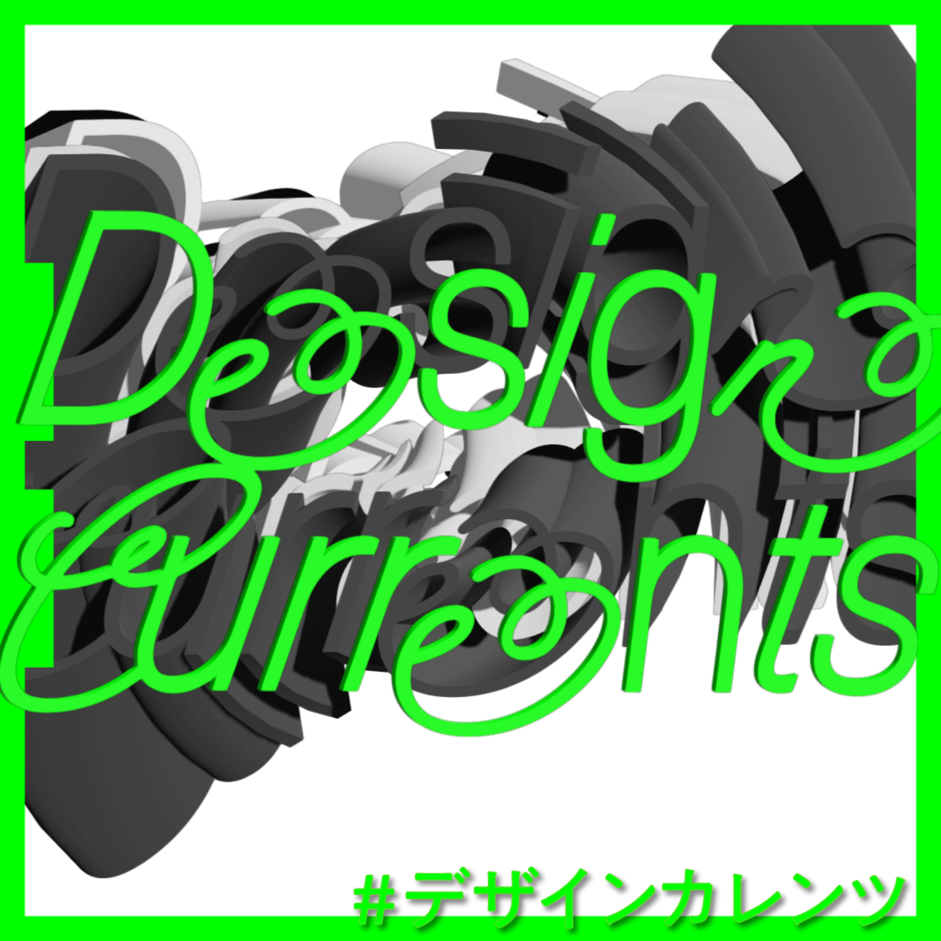 Design Currents：デザイン文化の探究