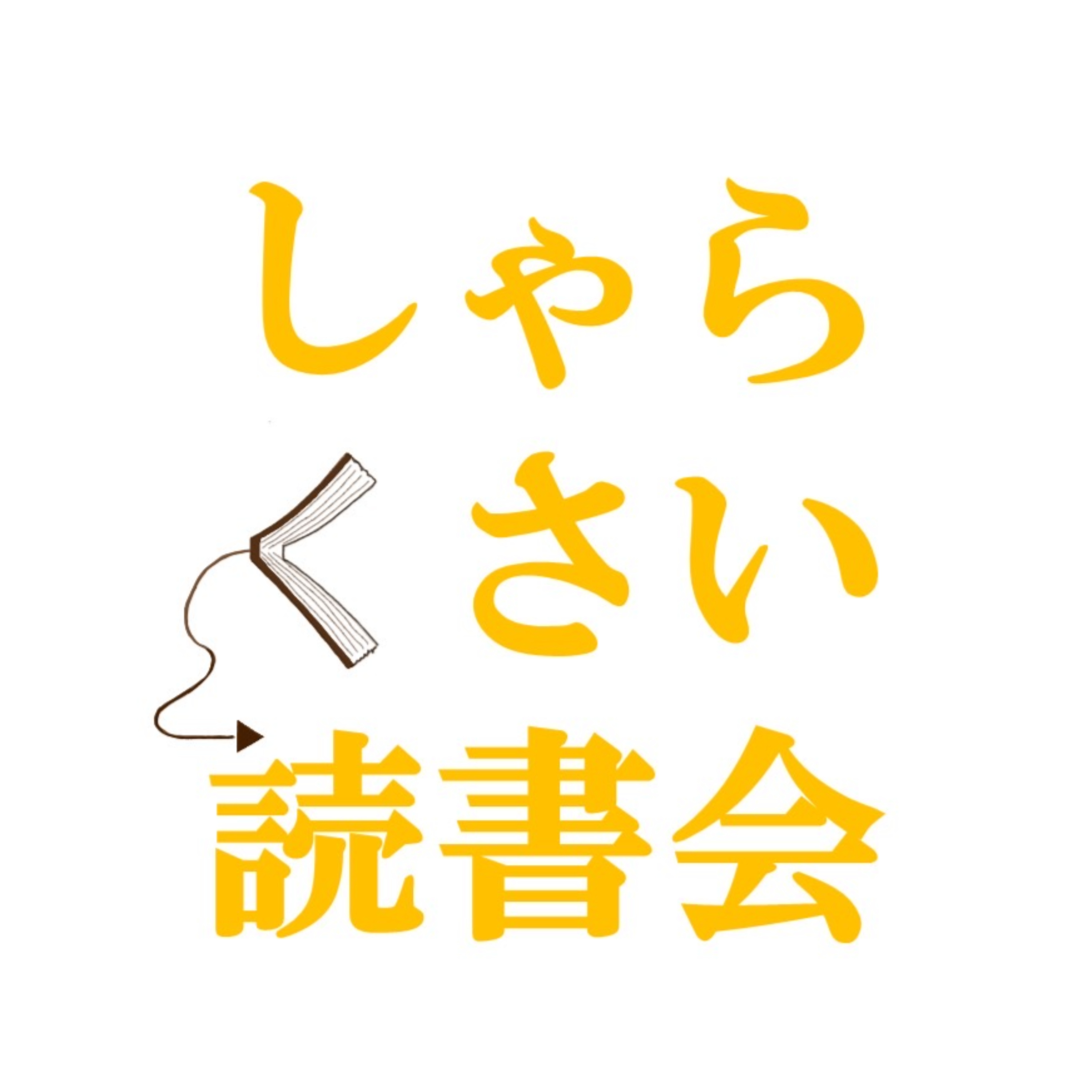 しゃらくさい読書会 podcast artwork