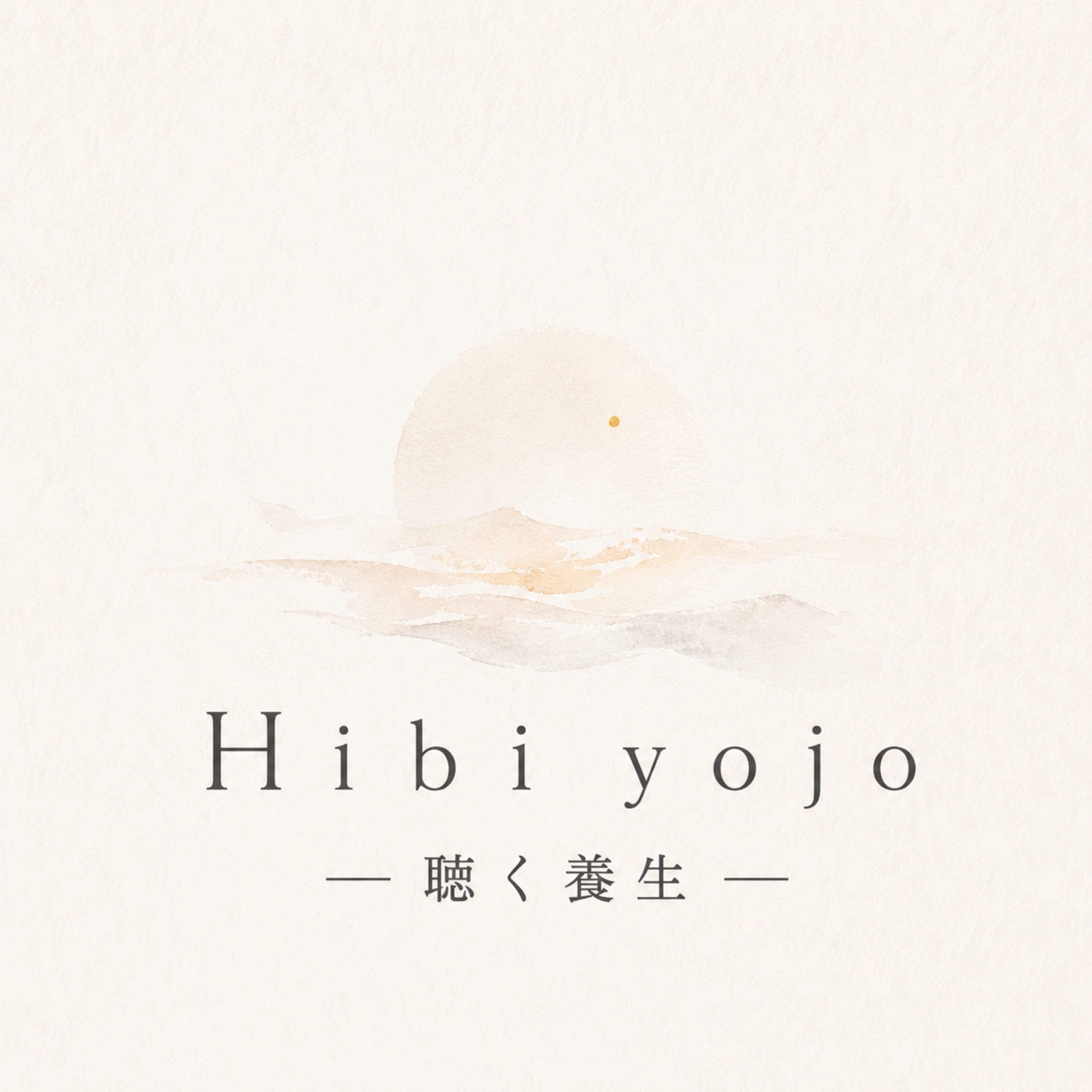 Hibi yojo 聴く養生