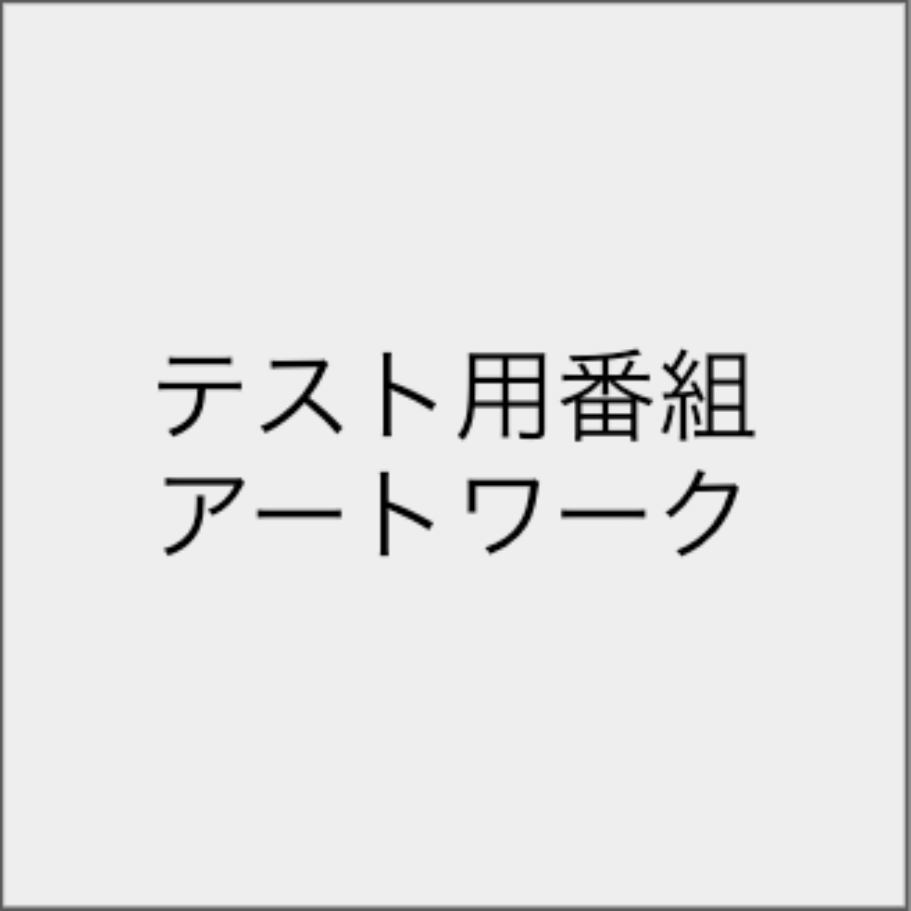 テスト配信用番組