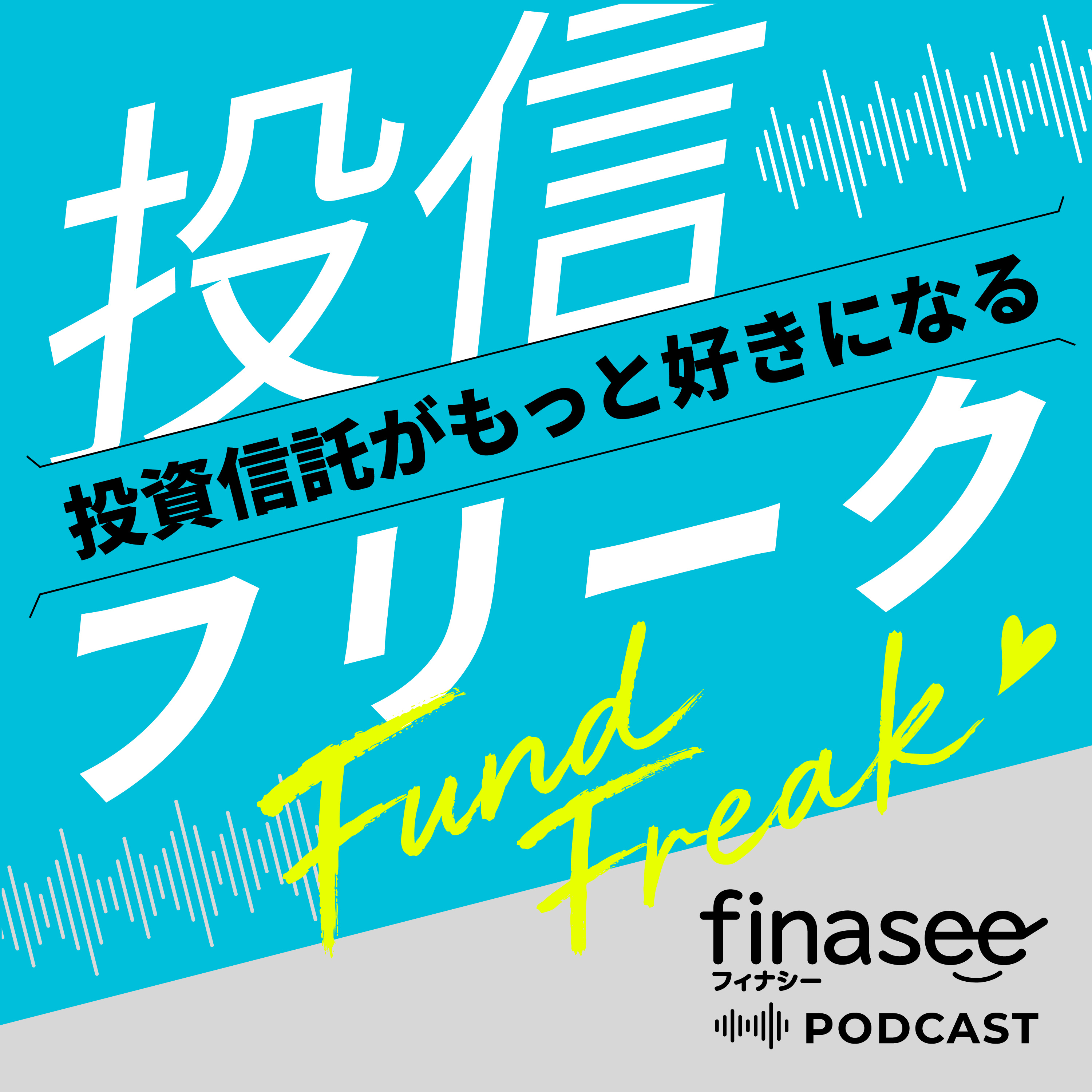 投信フリーク podcast artwork