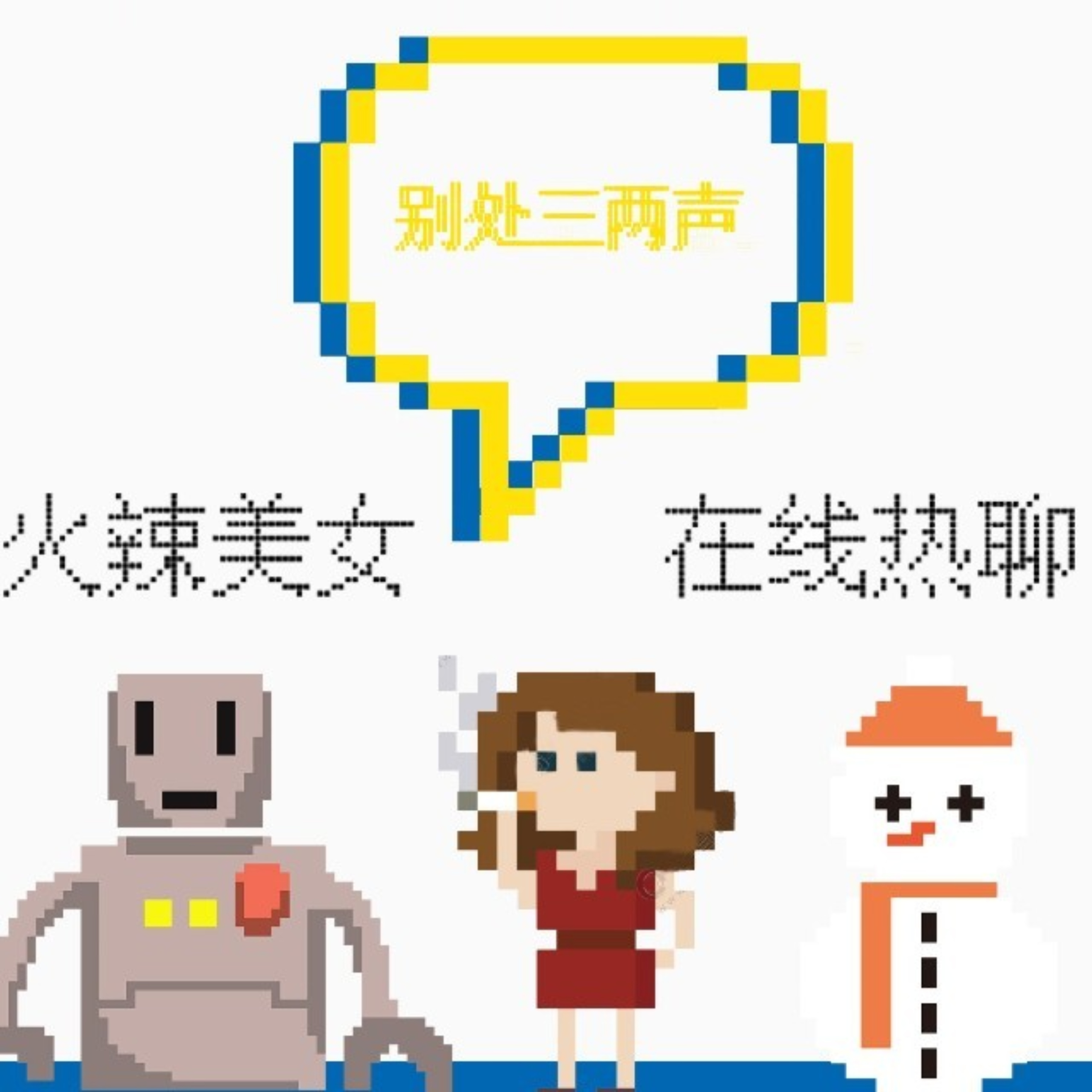 别处三两声