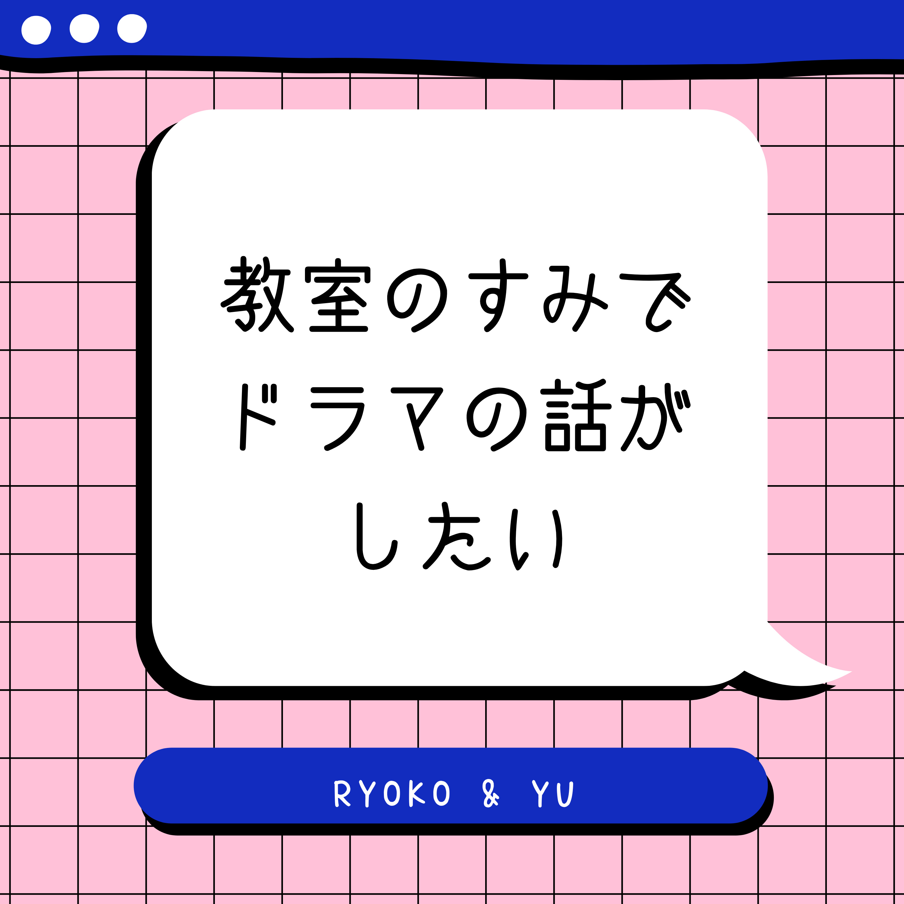 教室のすみでドラマの話がしたい