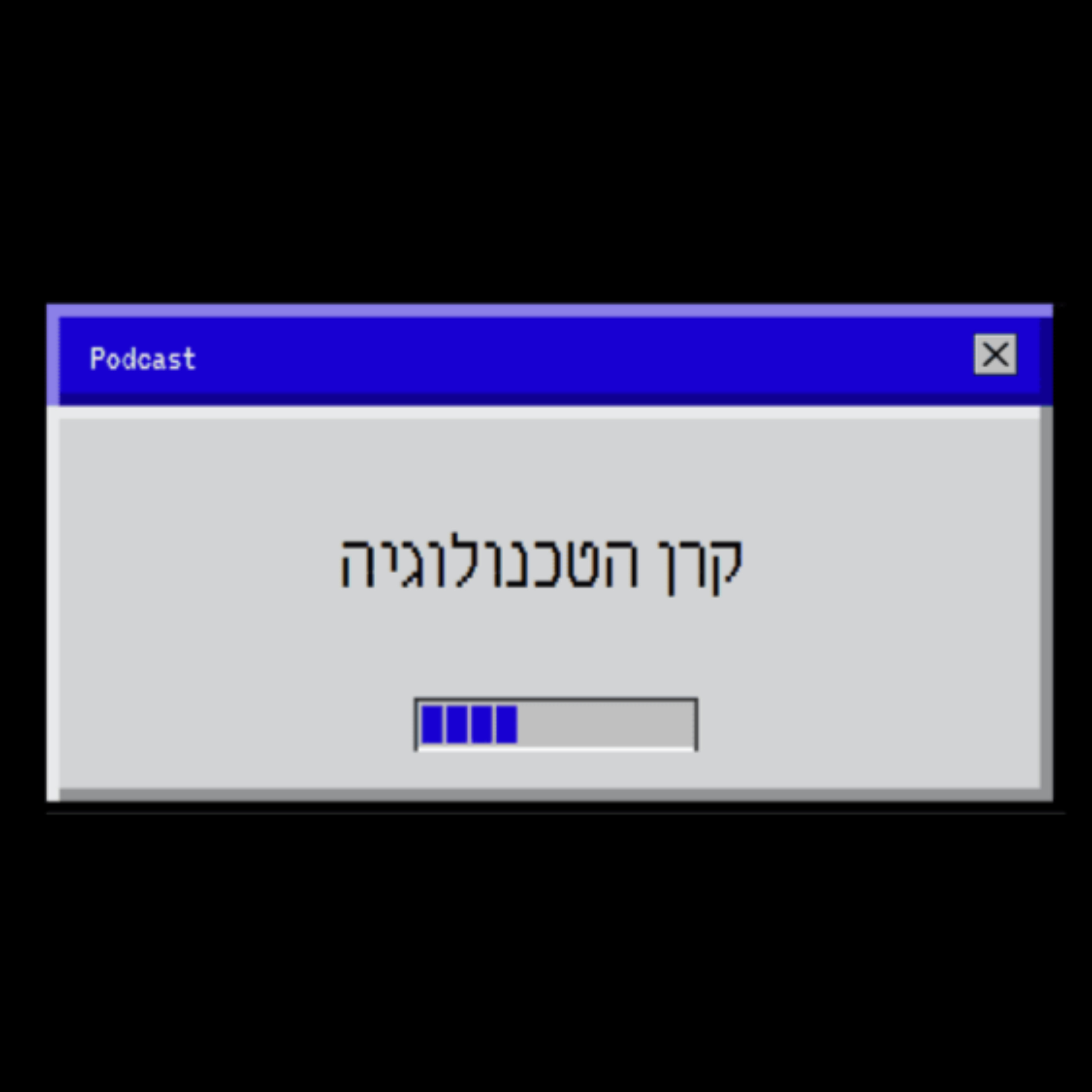 קרן הטכנולוגיה