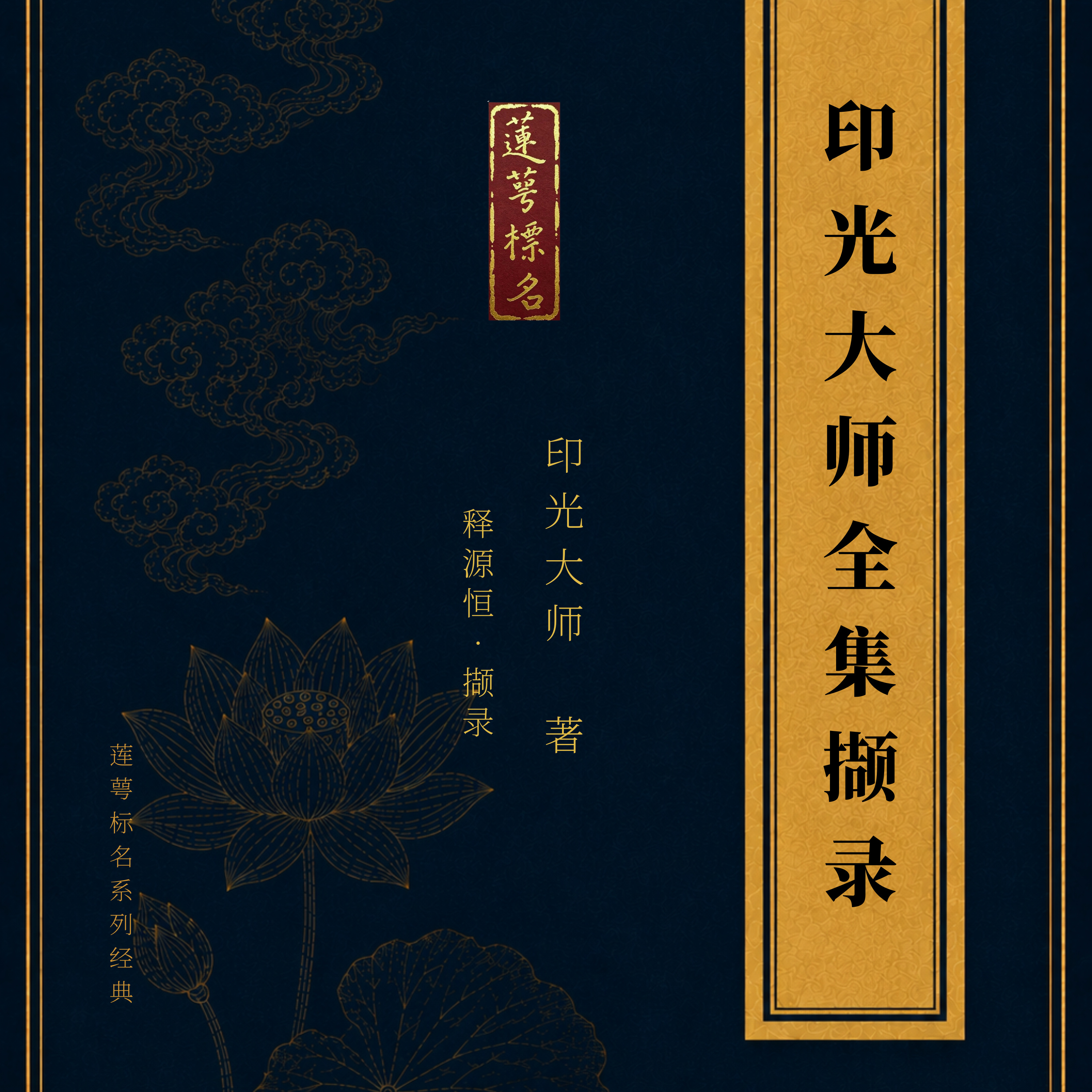 《印光大师文钞撷录》｜景从居士恭诵｜莲萼标名