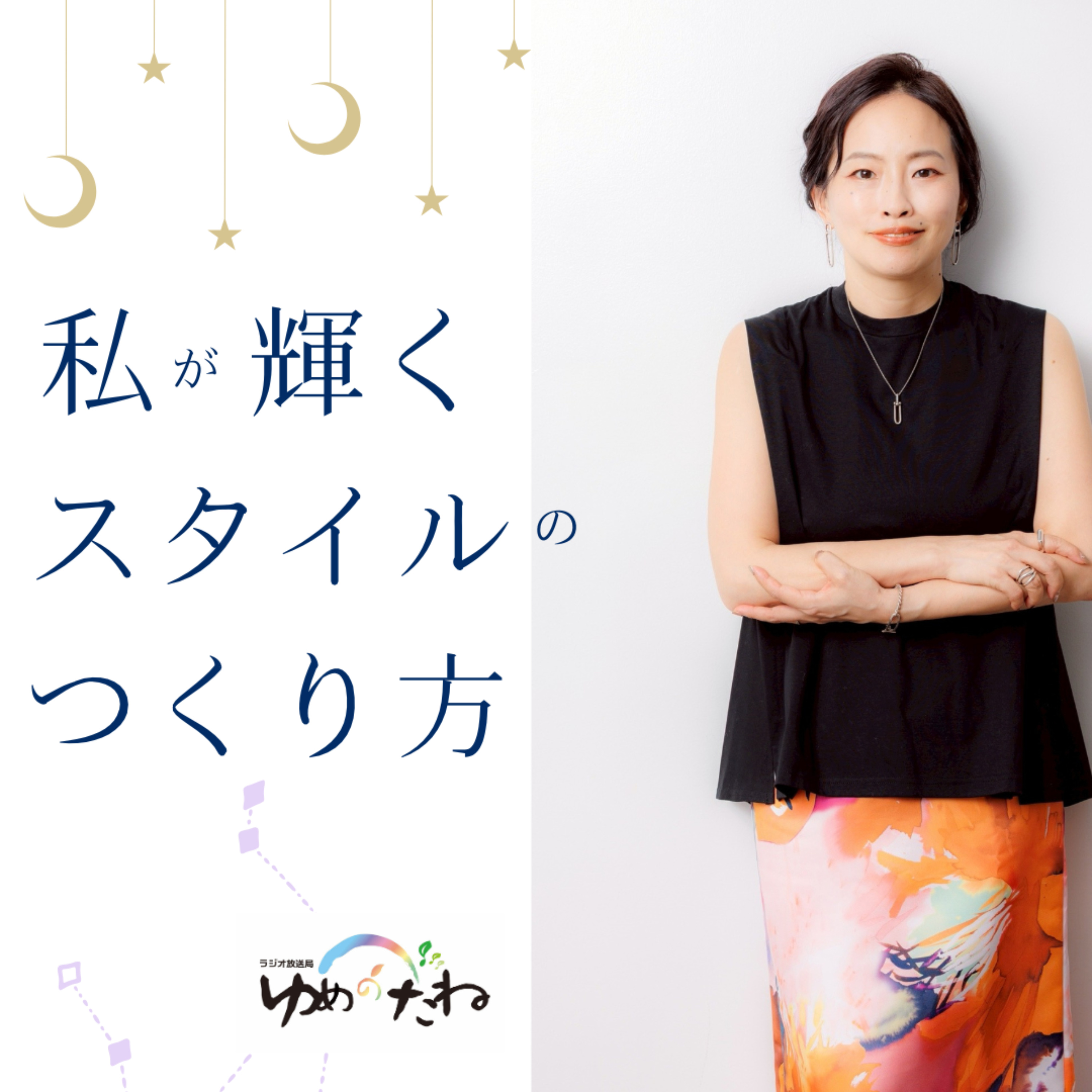 私が輝くスタイルのつくり方