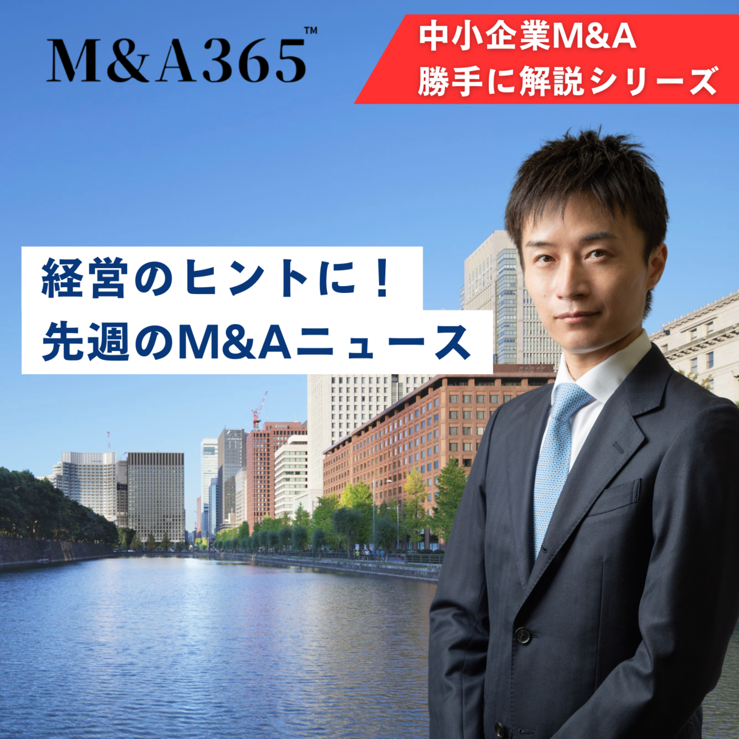 経営のヒントに!先週のM&Aニュース