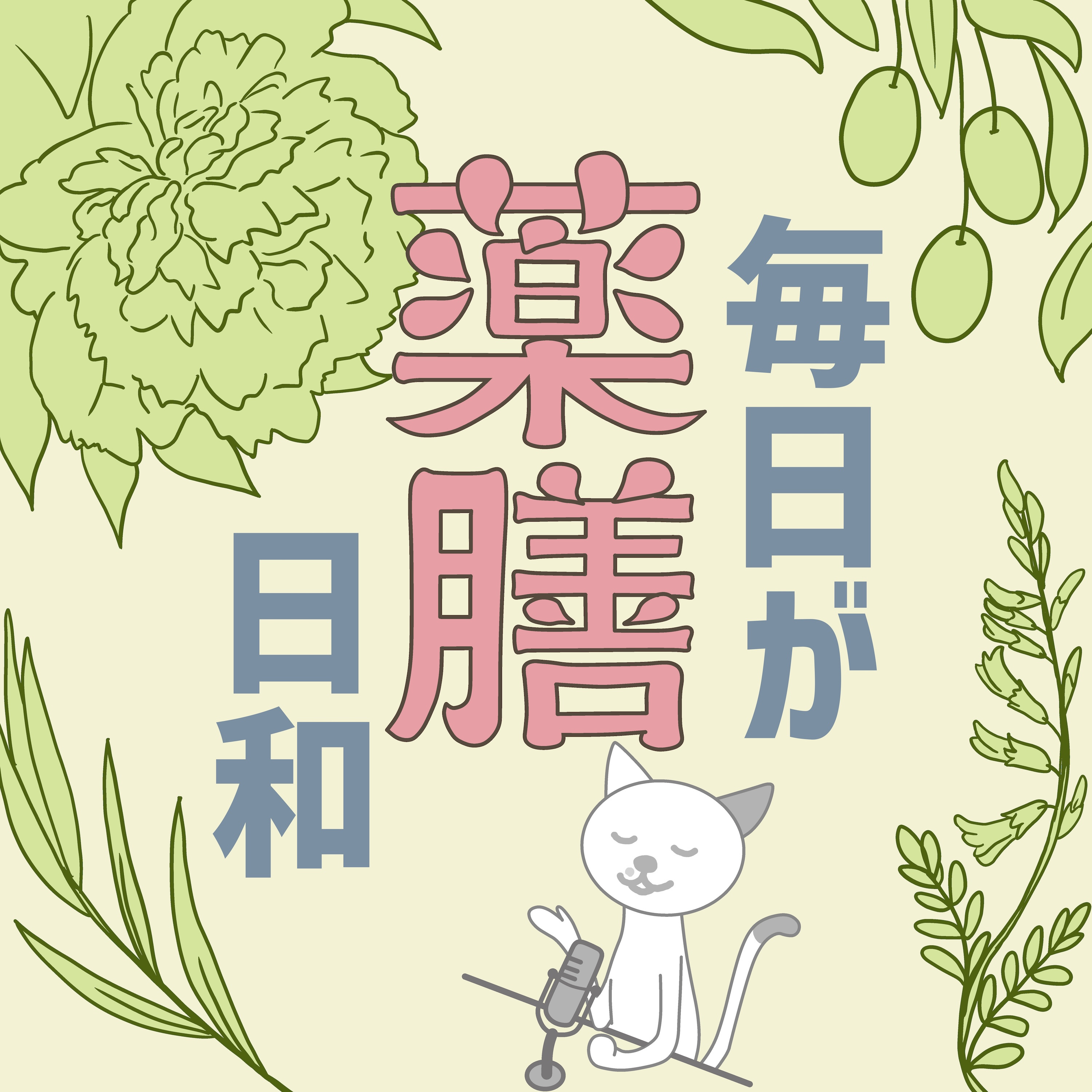 毎日が薬膳日和
