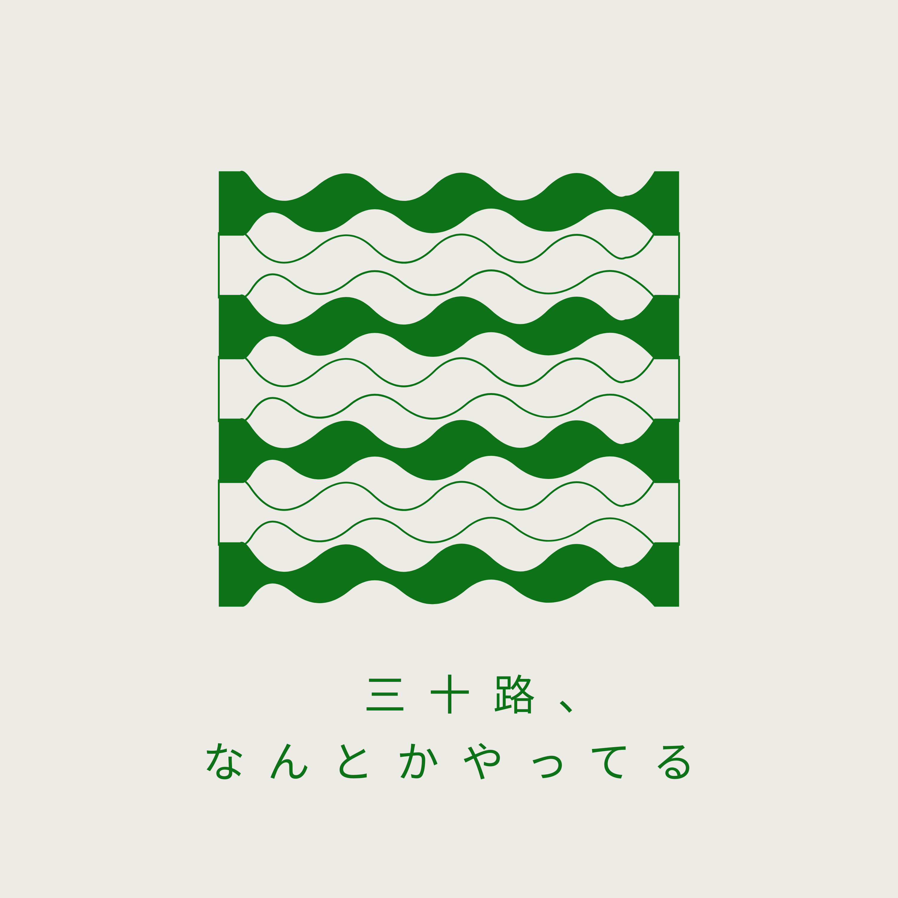 三十路、なんとかやってる