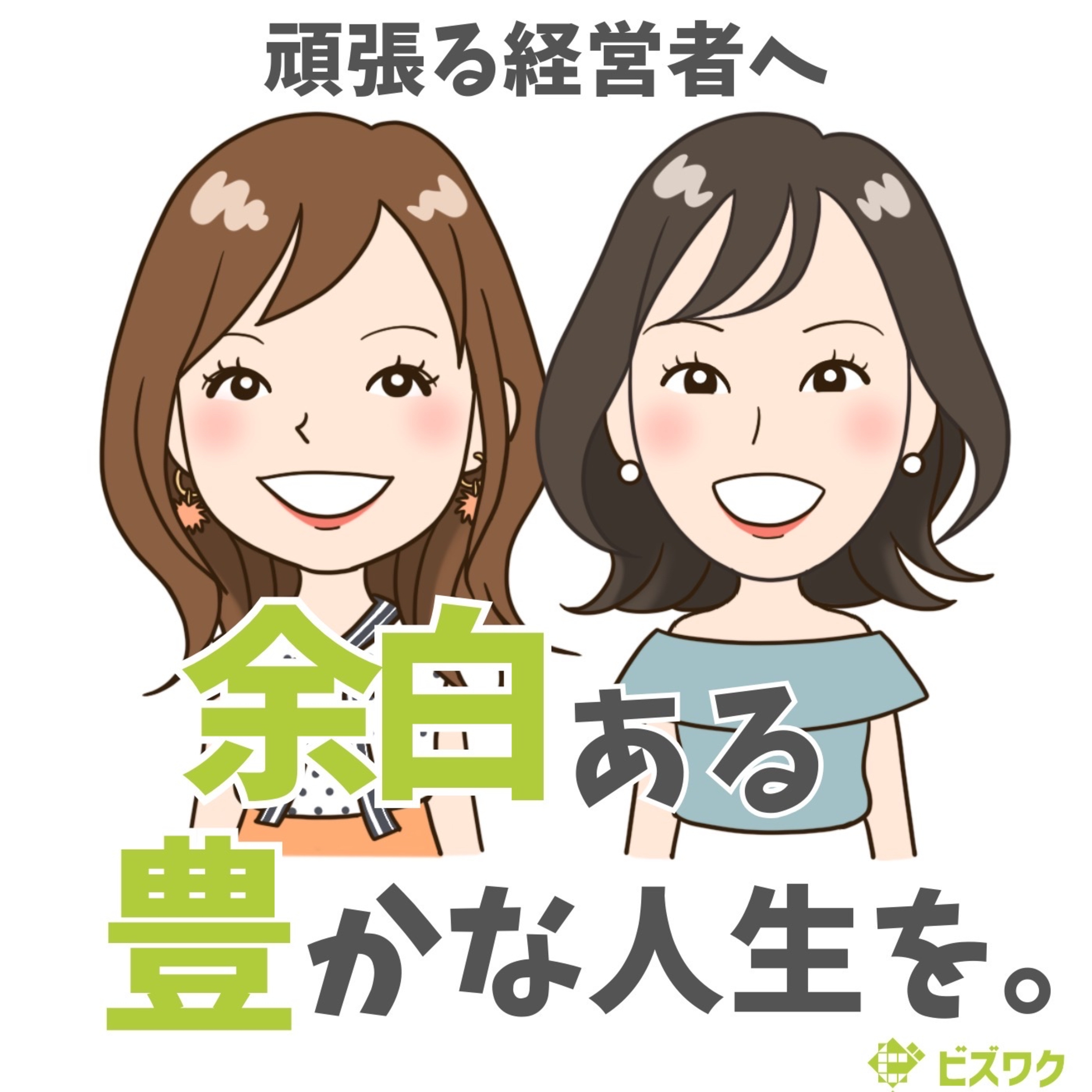 ビズワクの余白経営ラジオ