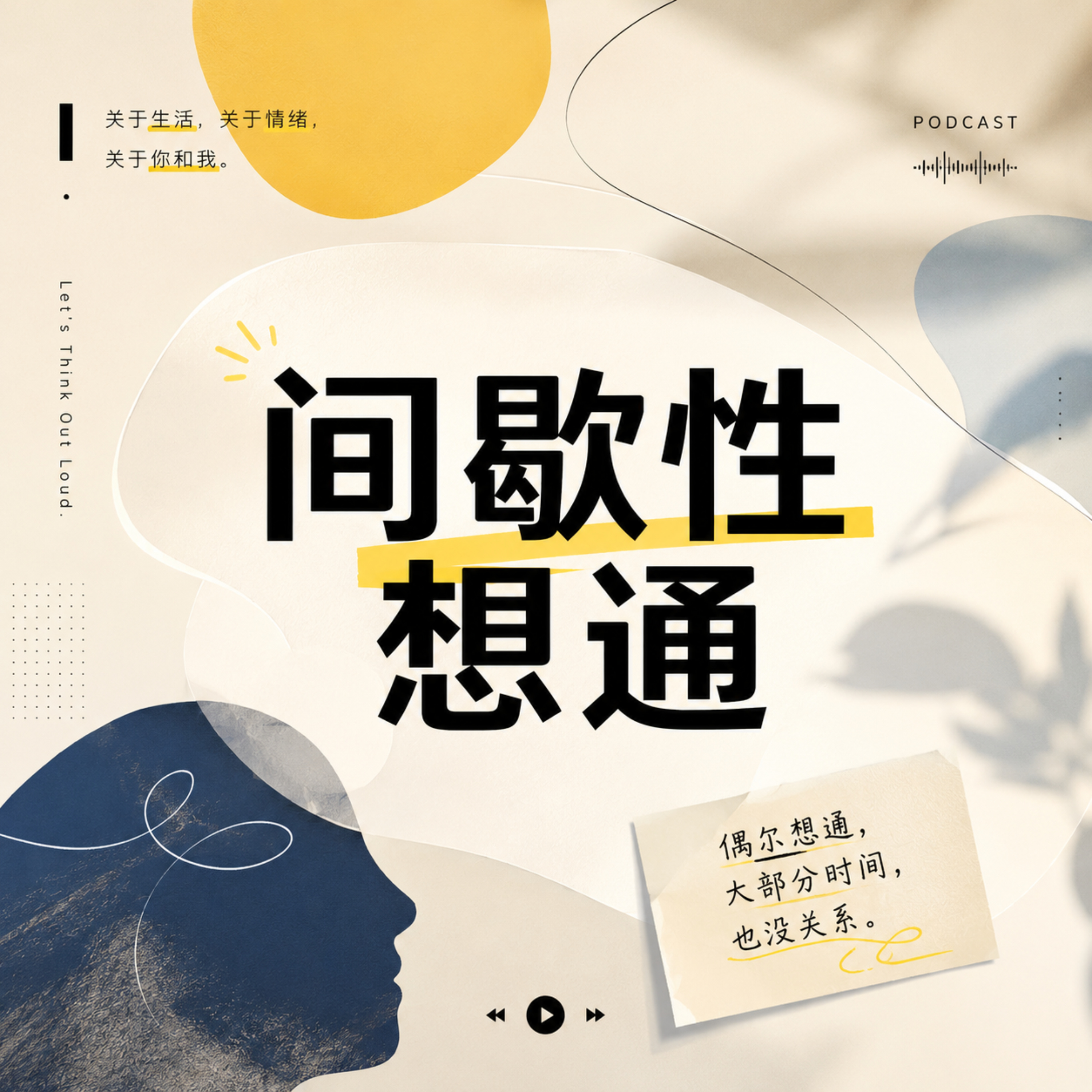 间歇性想通 podcast artwork