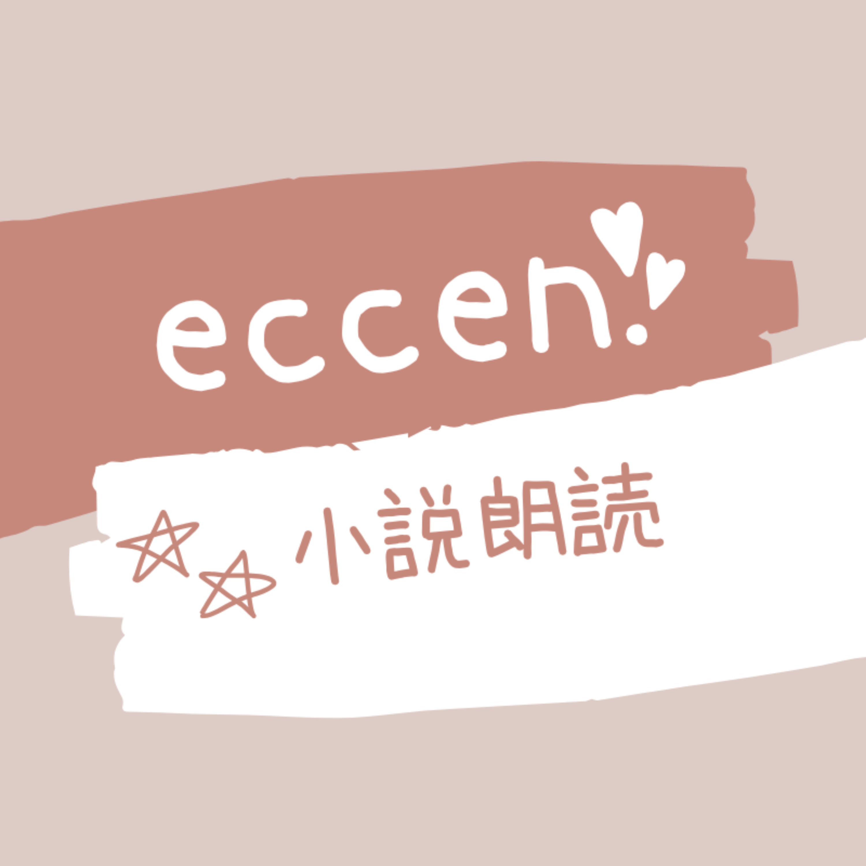 eccen planets 記憶の語り部