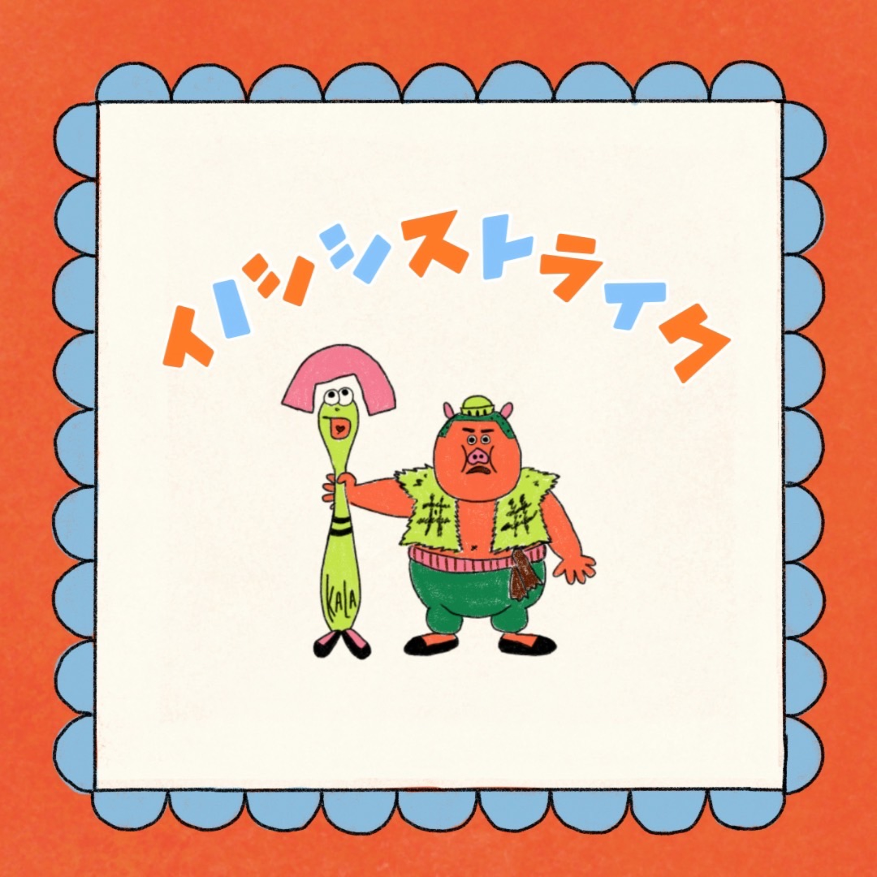 イノシシストライク🐤🐗