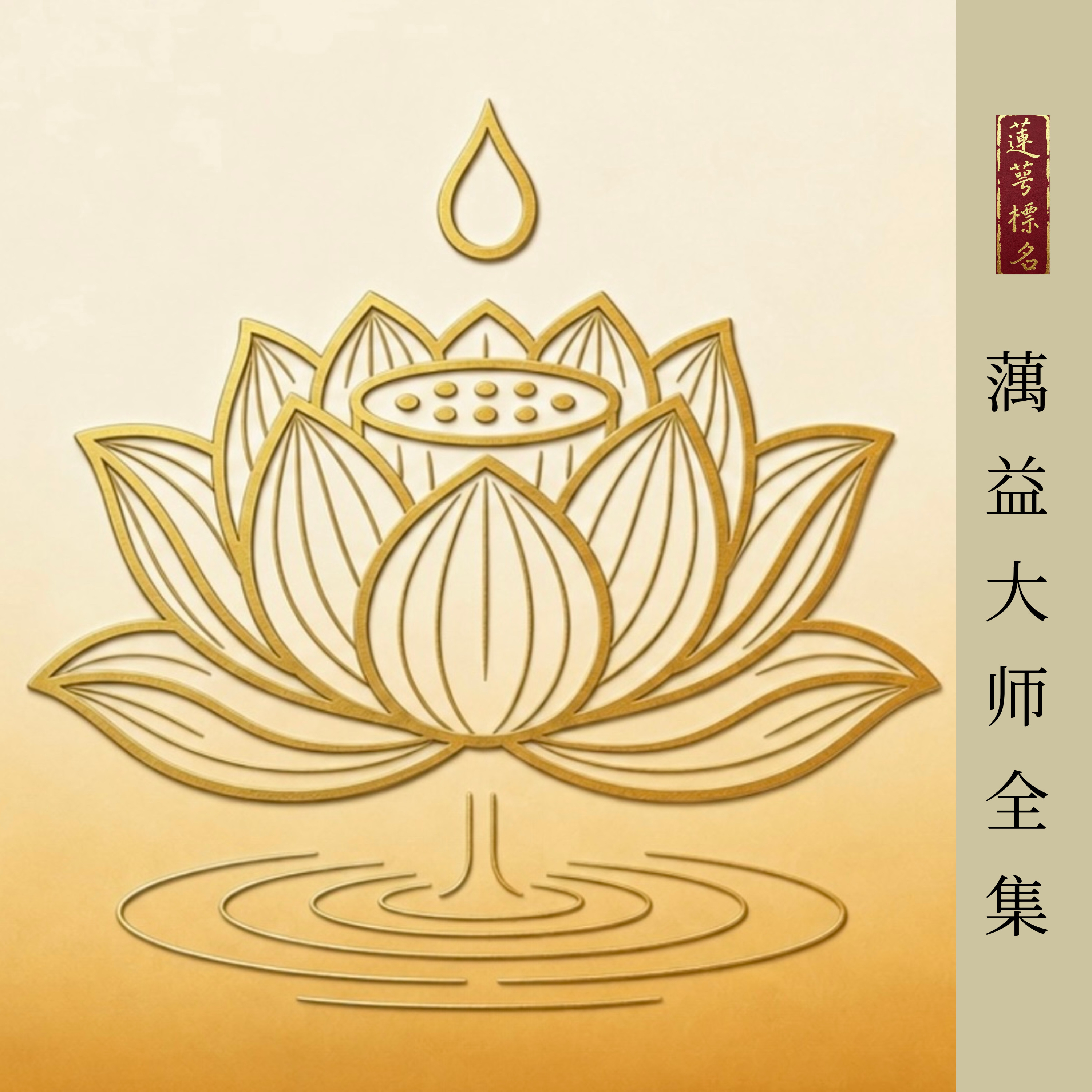 《蕅益大师全集》｜景从居士恭诵｜莲萼标名