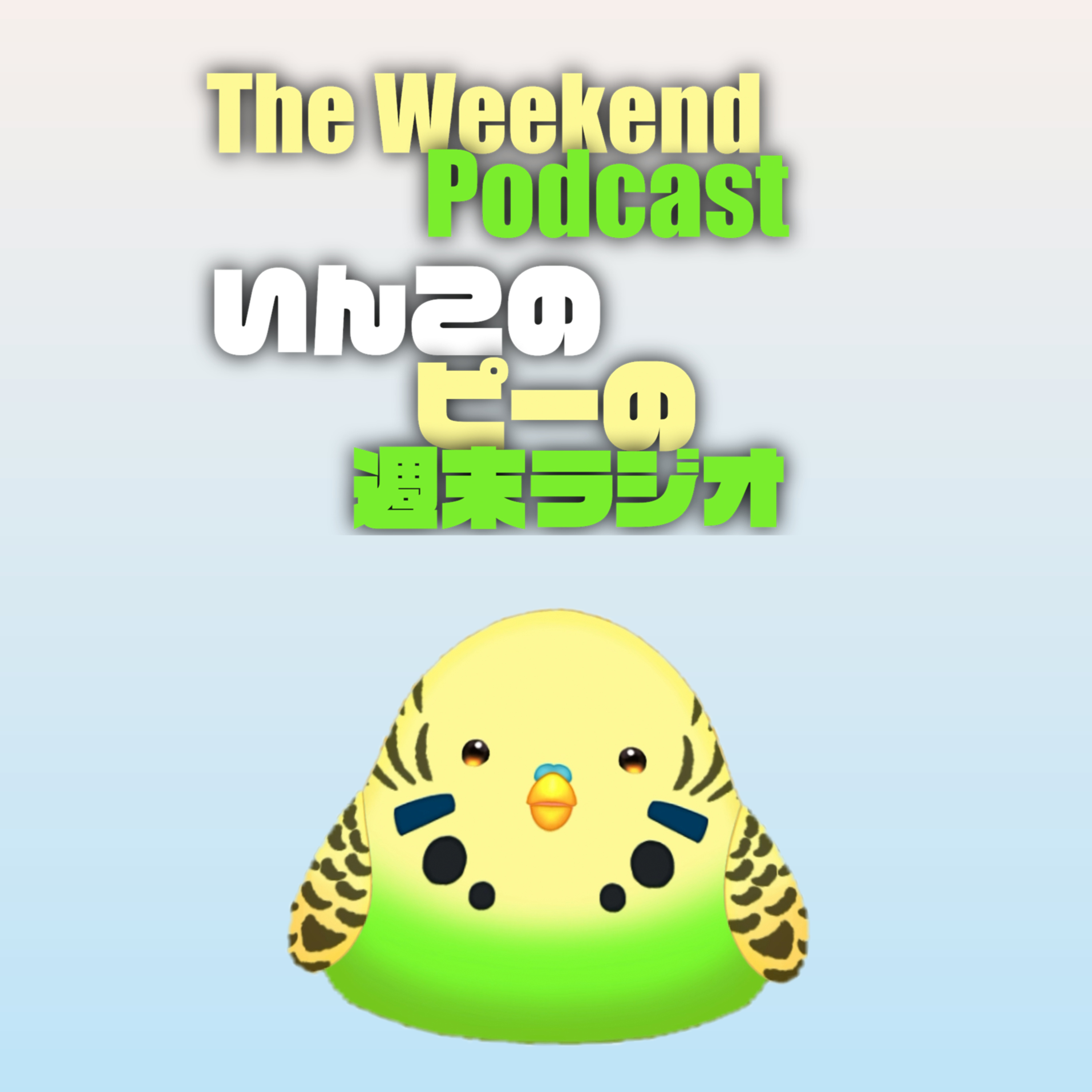 いんこのピーの週末ラジオ