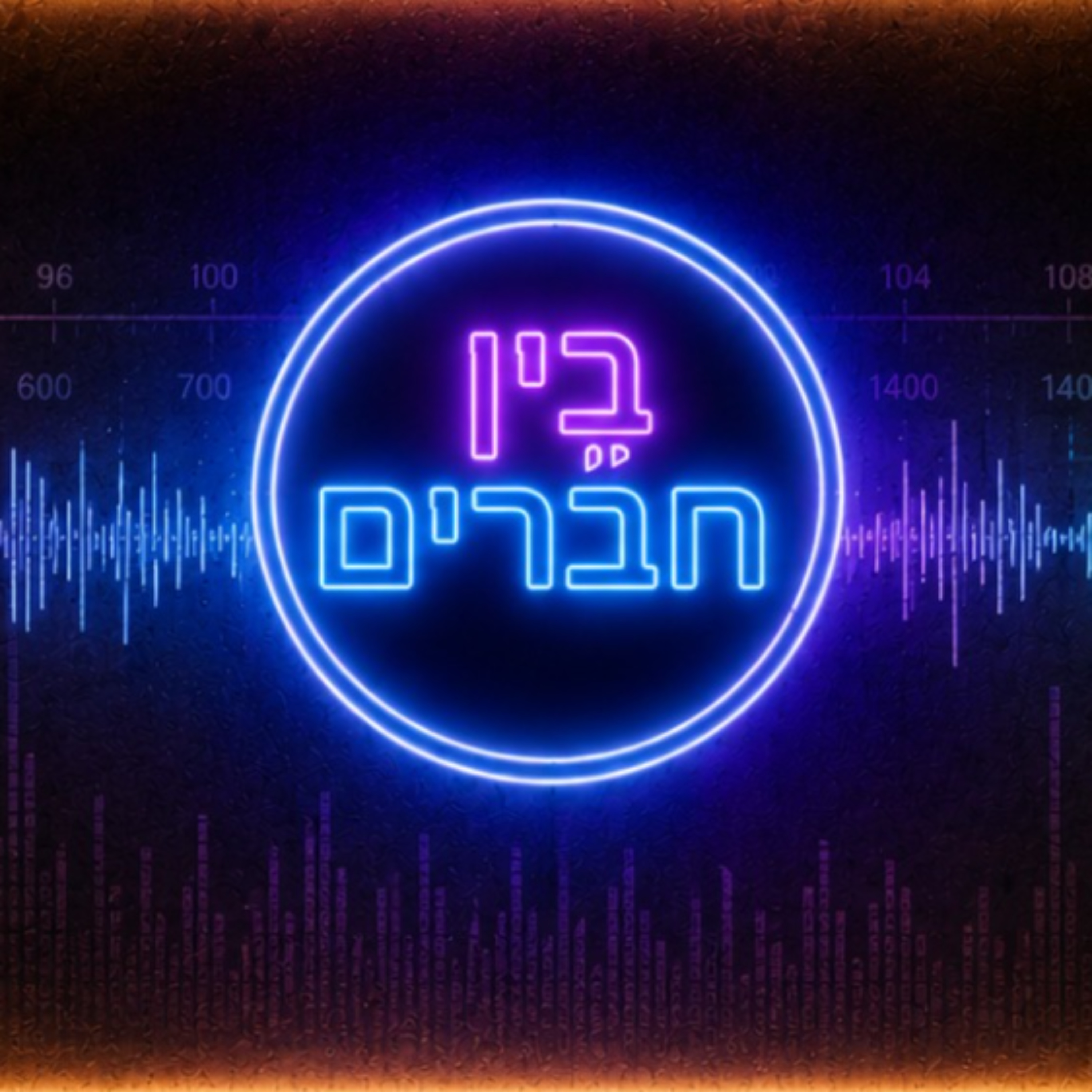 בין חברים podcast artwork