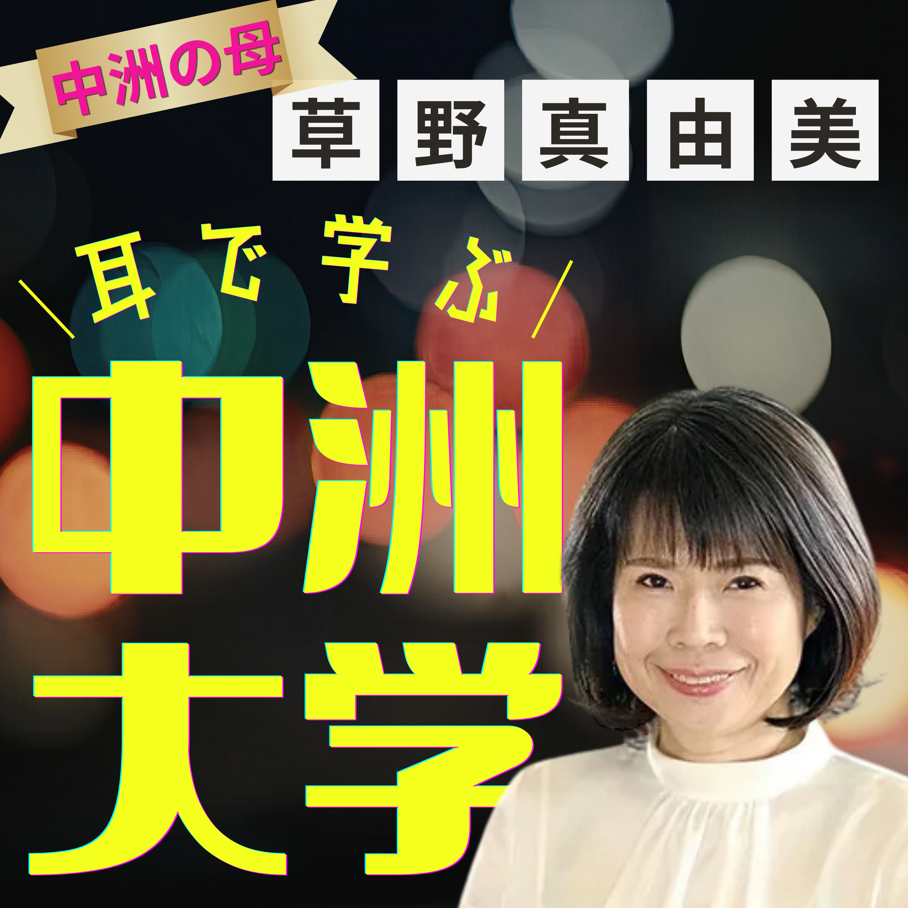 耳で学ぶ中洲大学