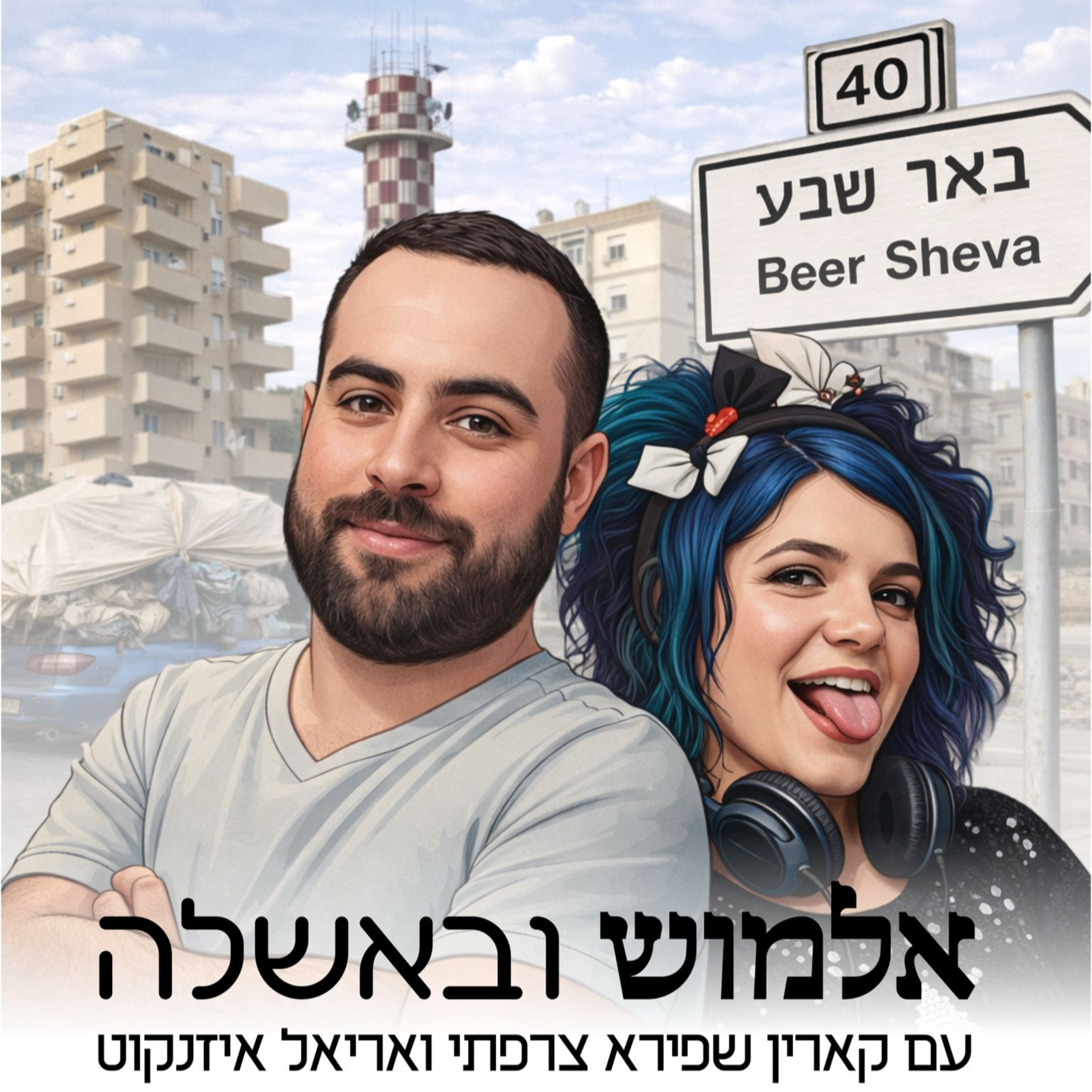 אלמוש ובאשלה עם קארין צרפתי ואריאל איזנקוט