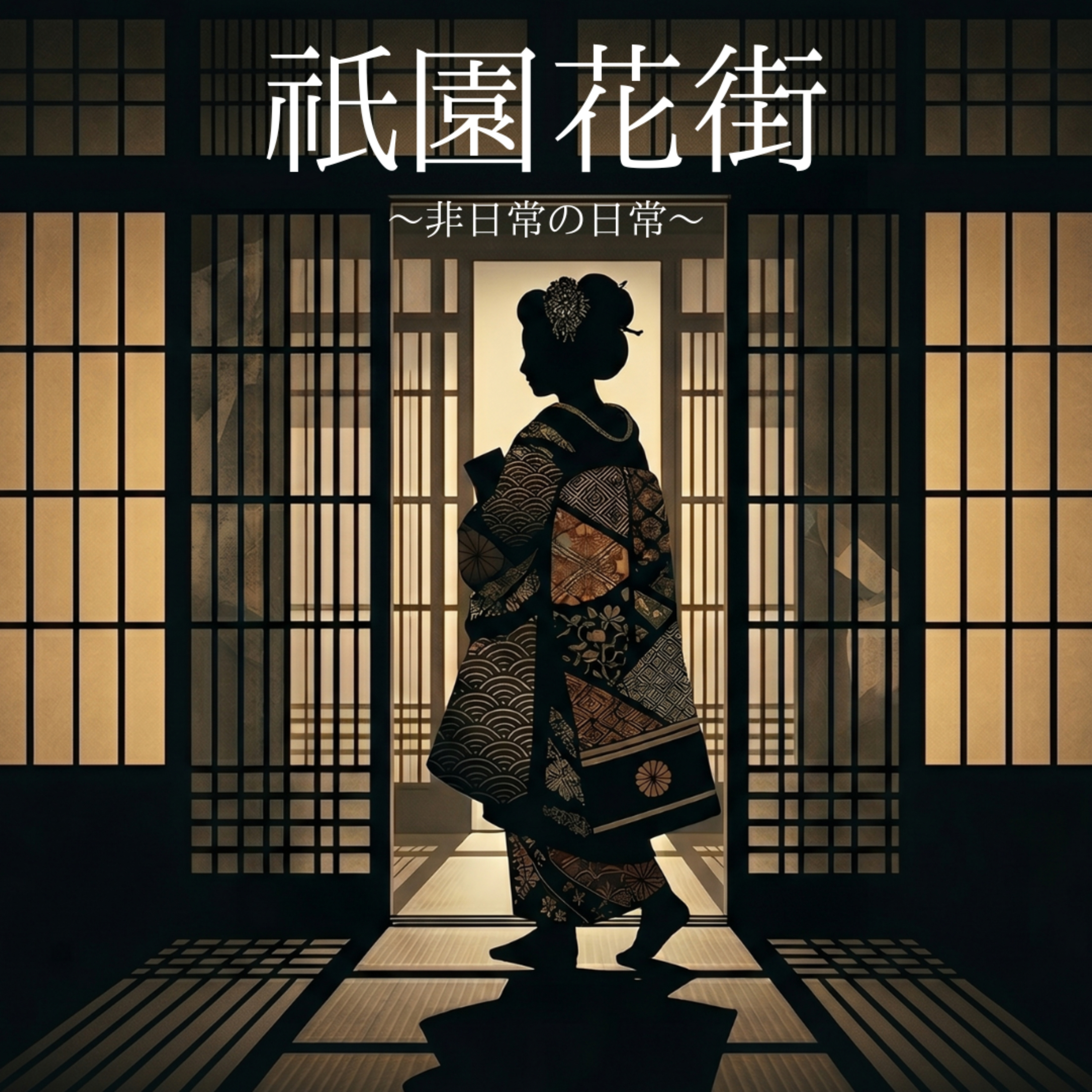 『祇園花街』-非日常の日常-