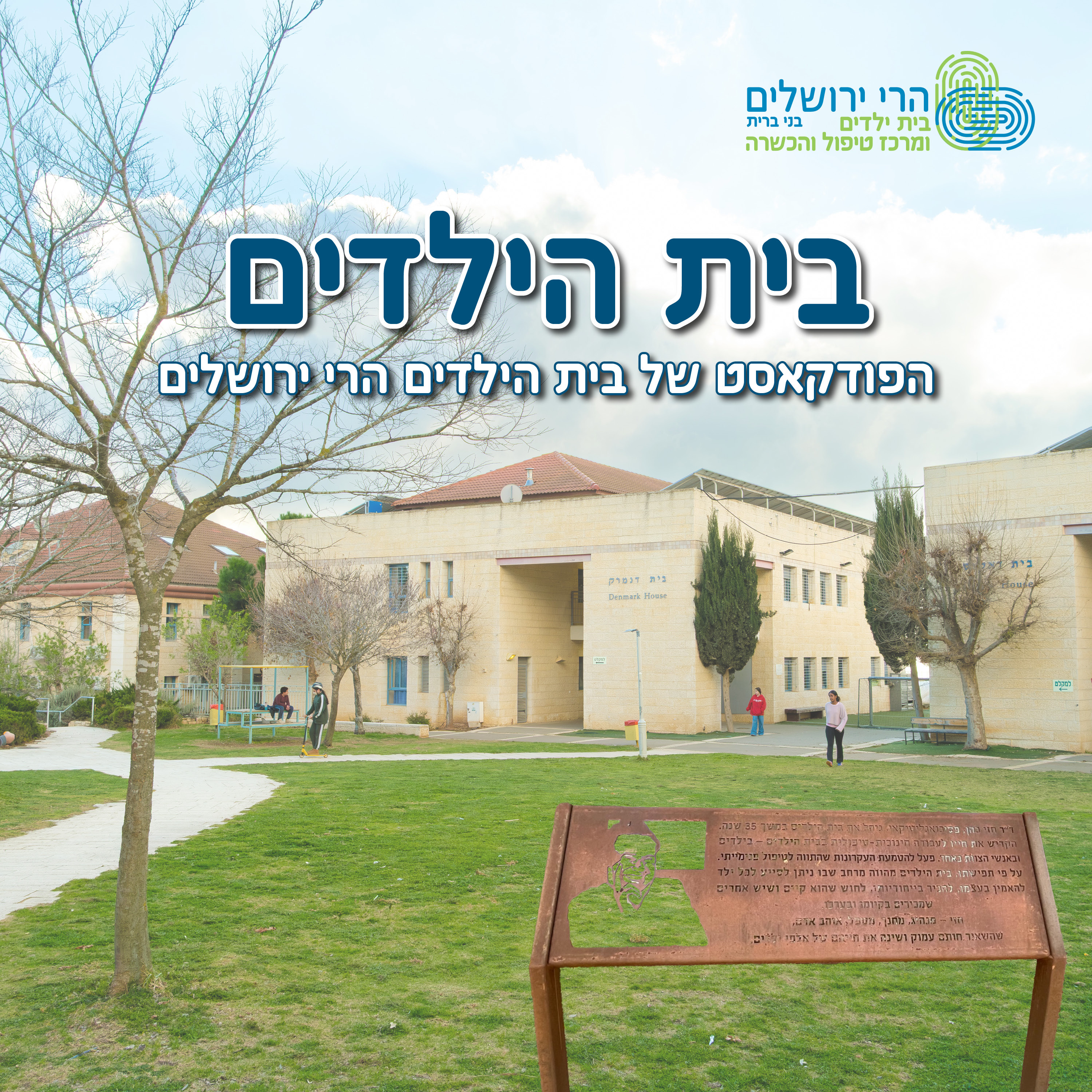 בית הילדים