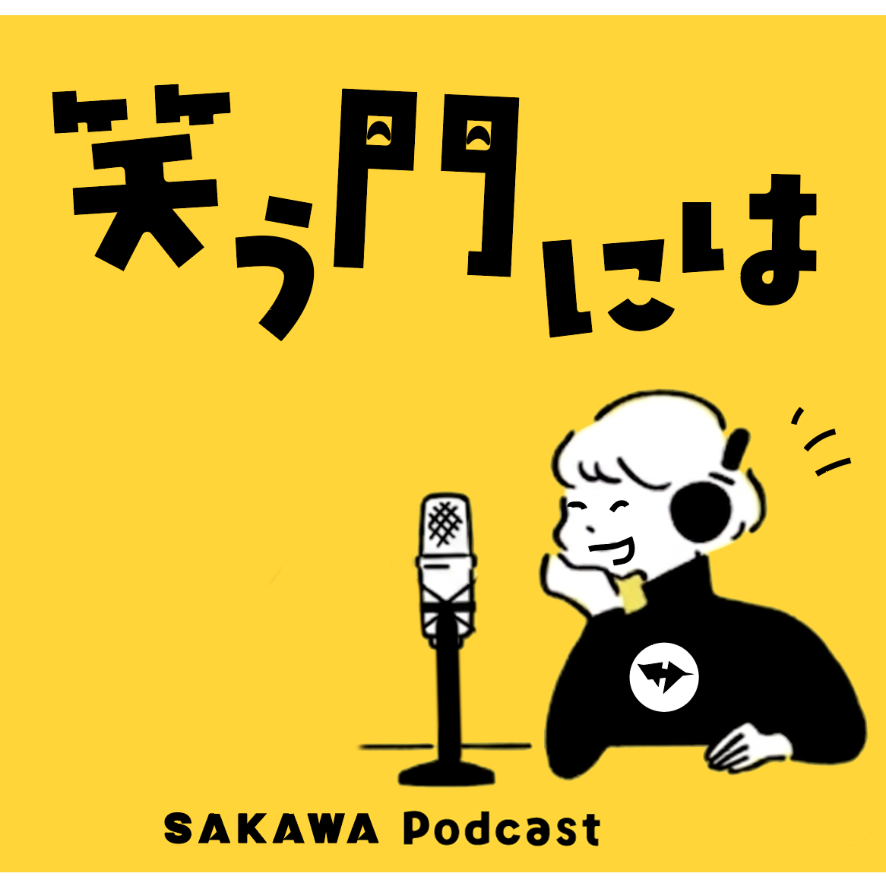 SAKAWA Podcast 笑う門には