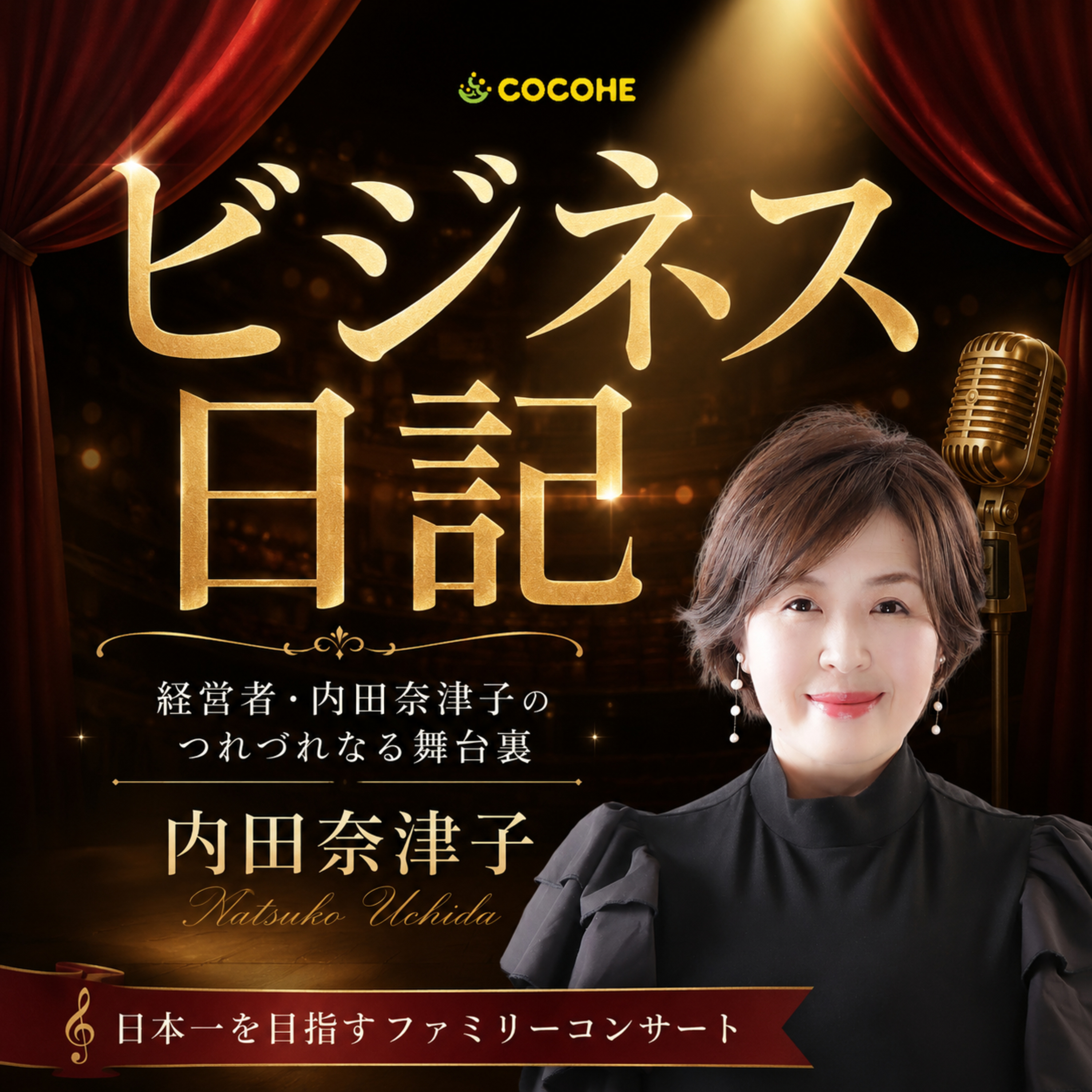 日本一を目指すファミリーコンサートCOCOHEのビジネス日記－経営者・内田奈津子のつれづれなる舞台裏 podcast artwork