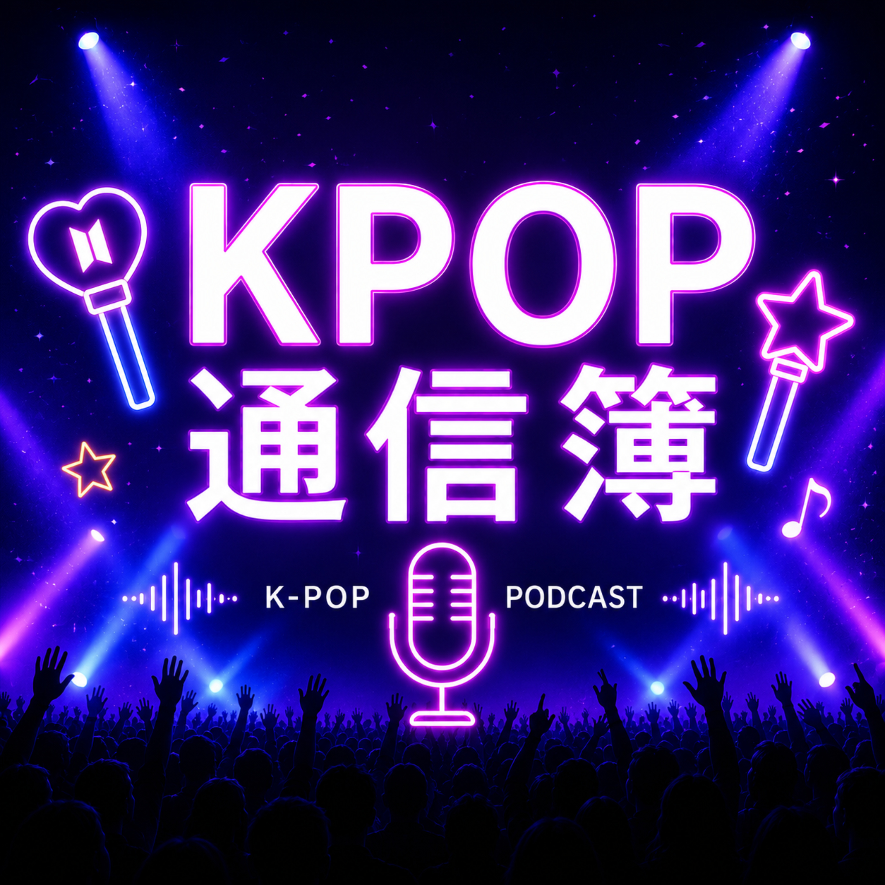 KPOP通信簿