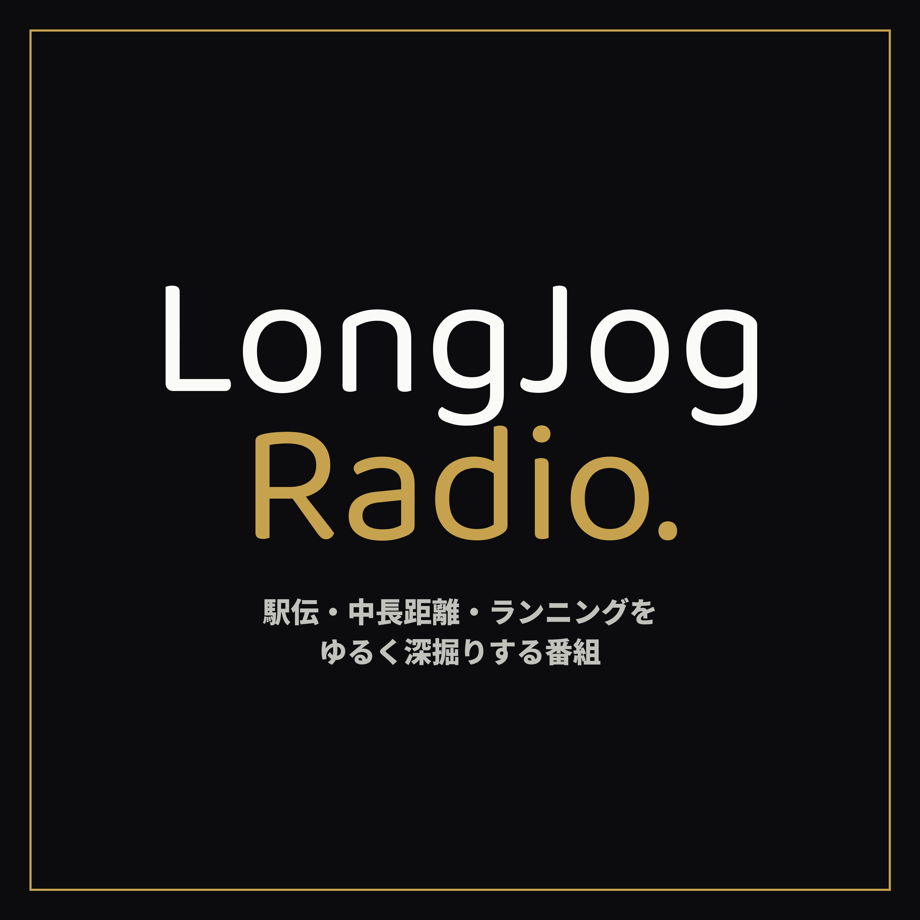 LongJog Radio - 駅伝・中長距離をゆるく深掘りする番組 -