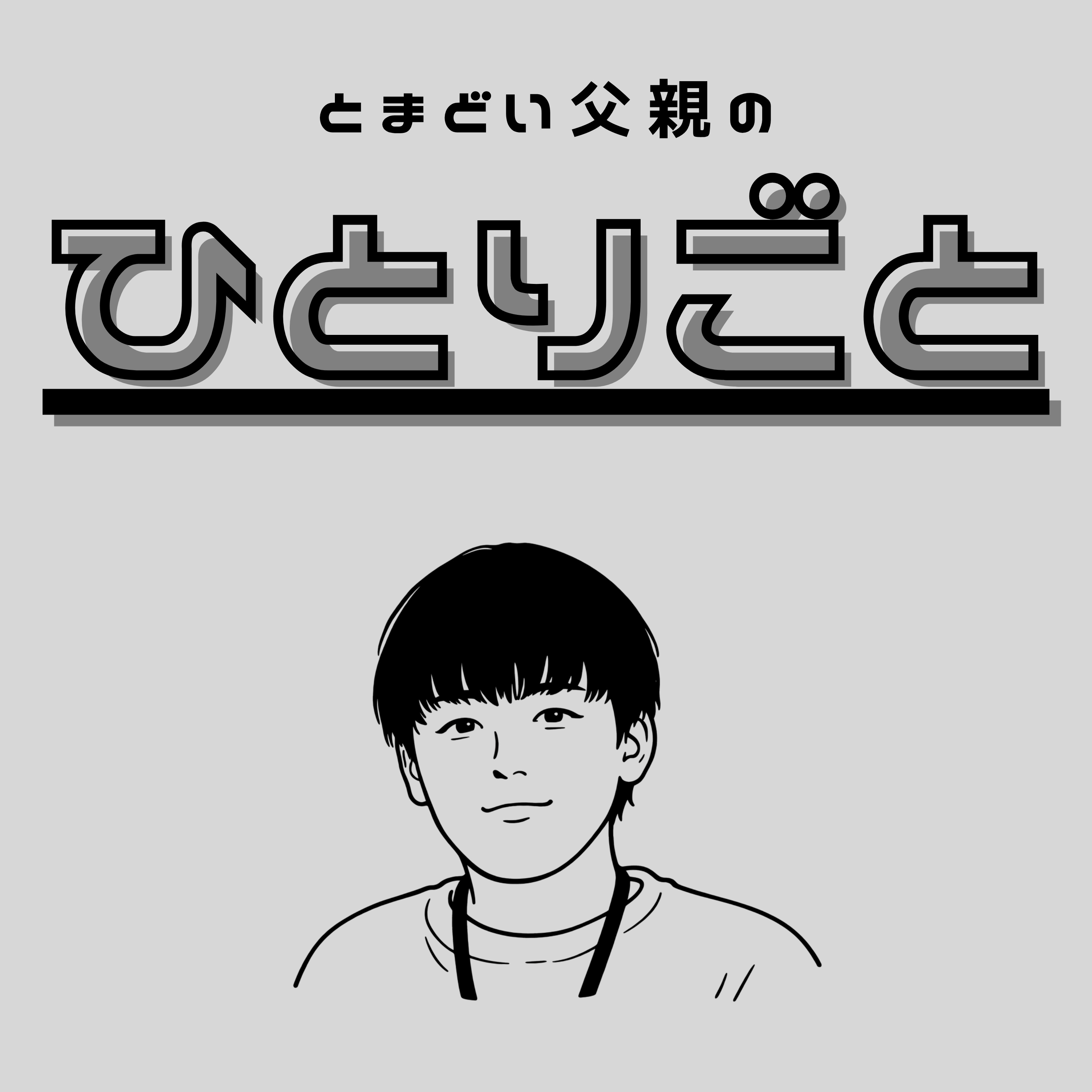 とまどい父親のひとりごと