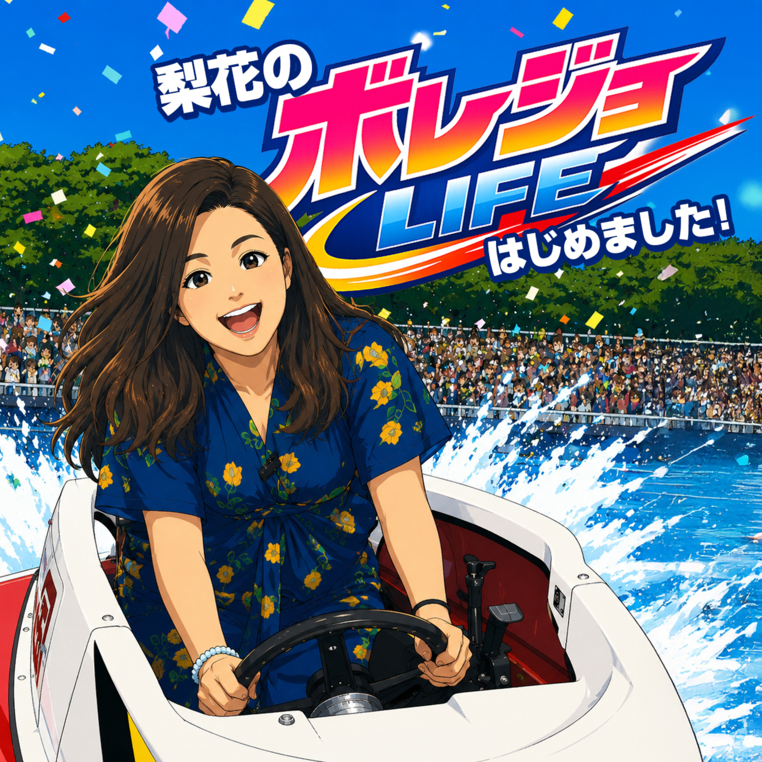 梨花のボレジョLIFE、始めました！