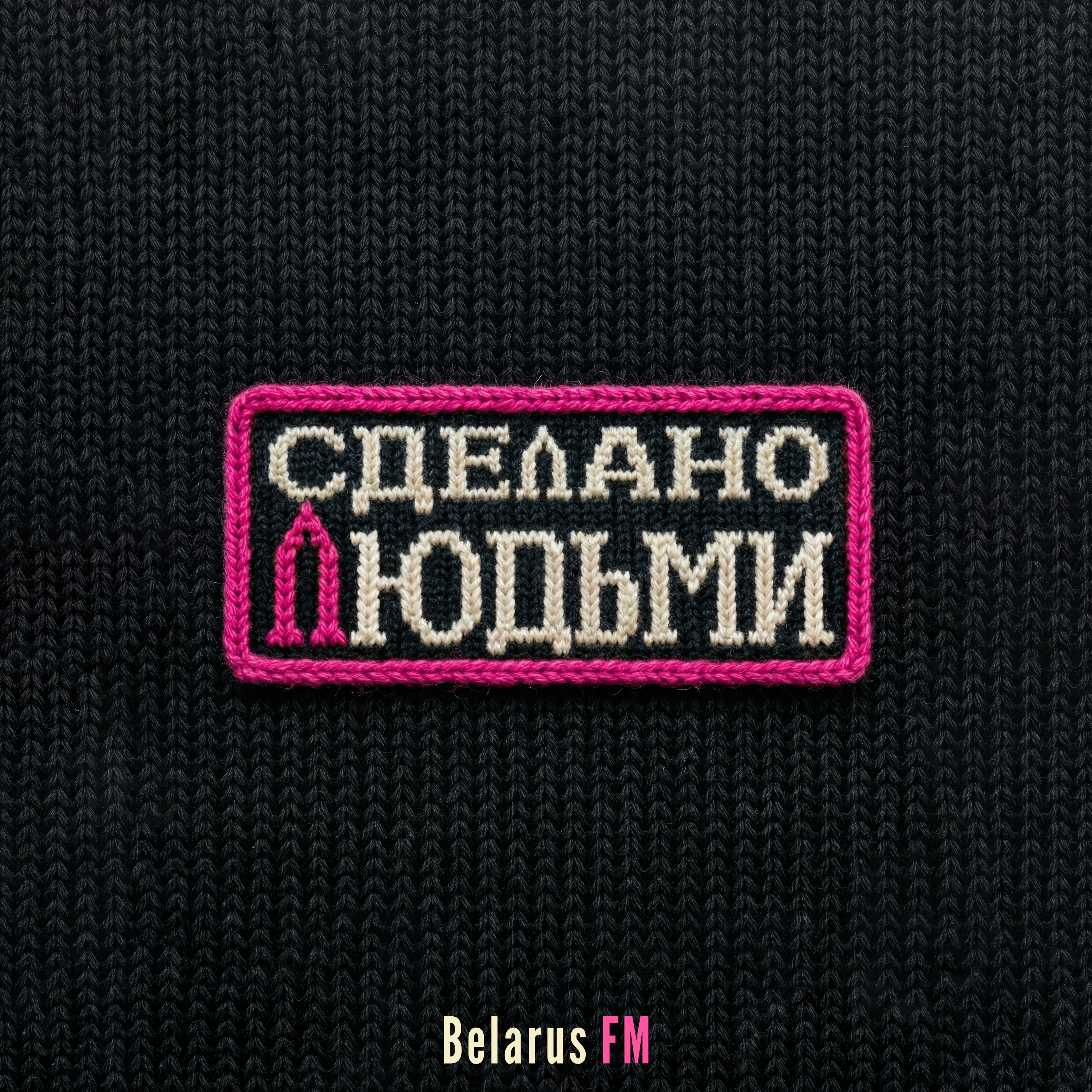 Сделано Людьми