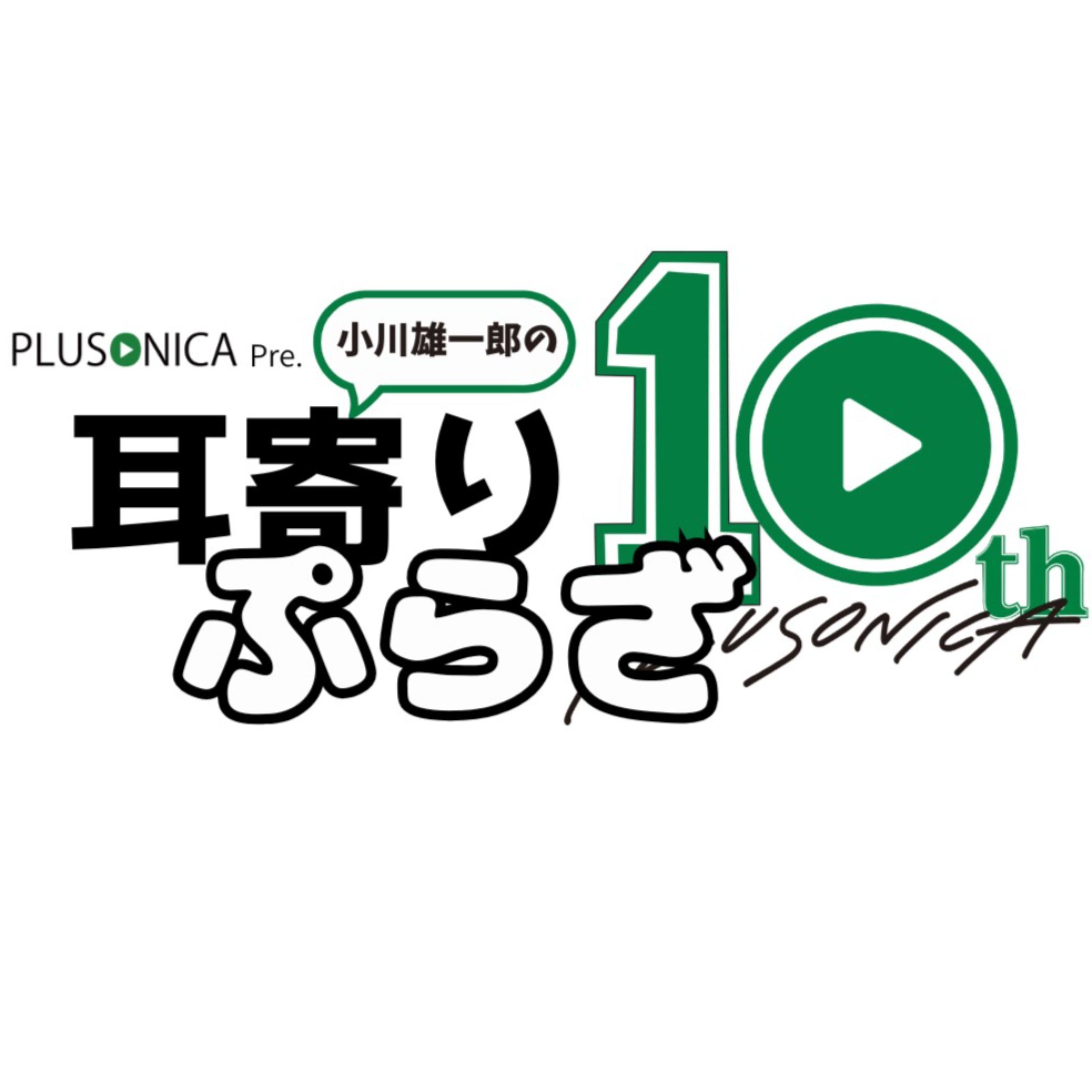 小川雄一郎の耳寄りぷらざ
