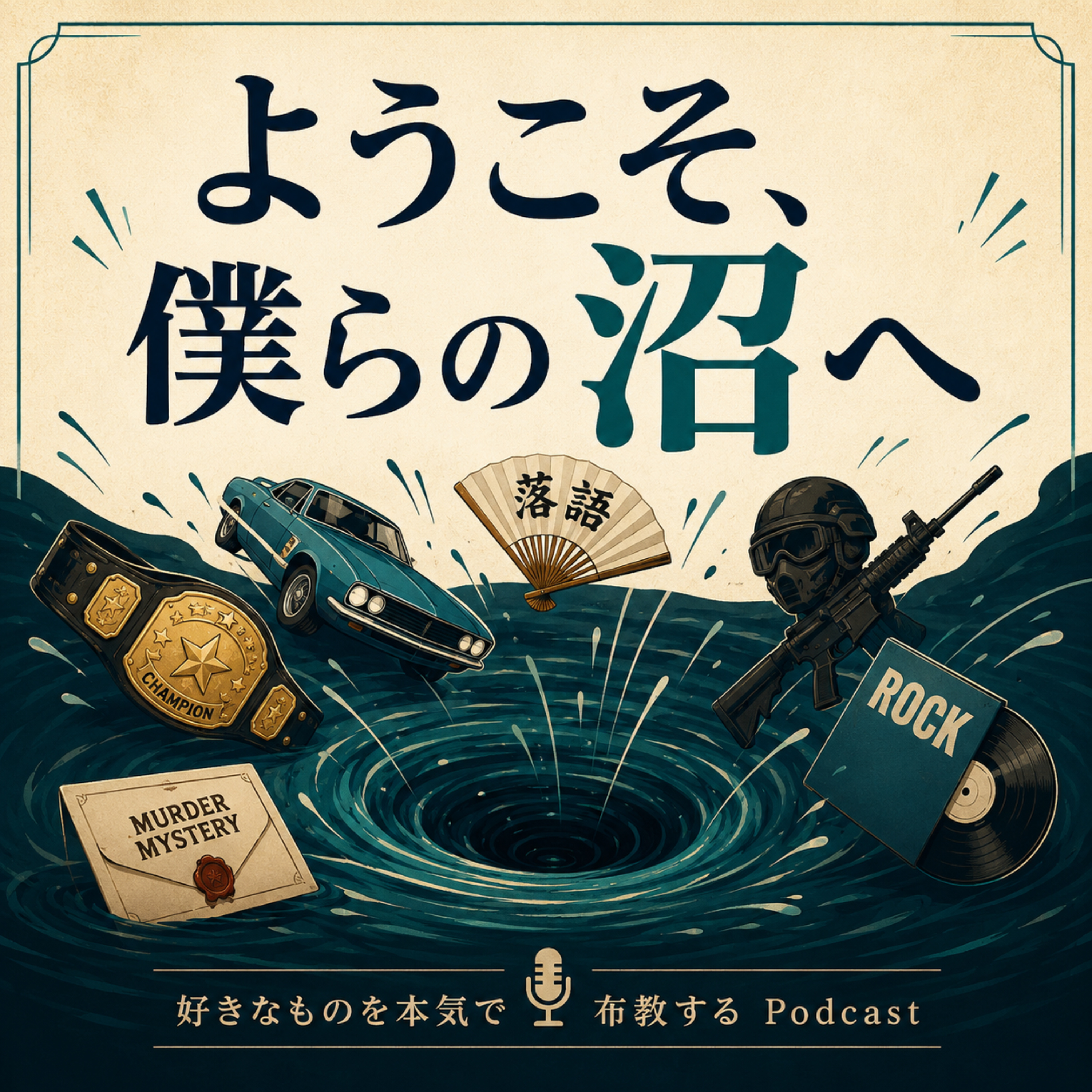 ようこそ、僕らの沼へ