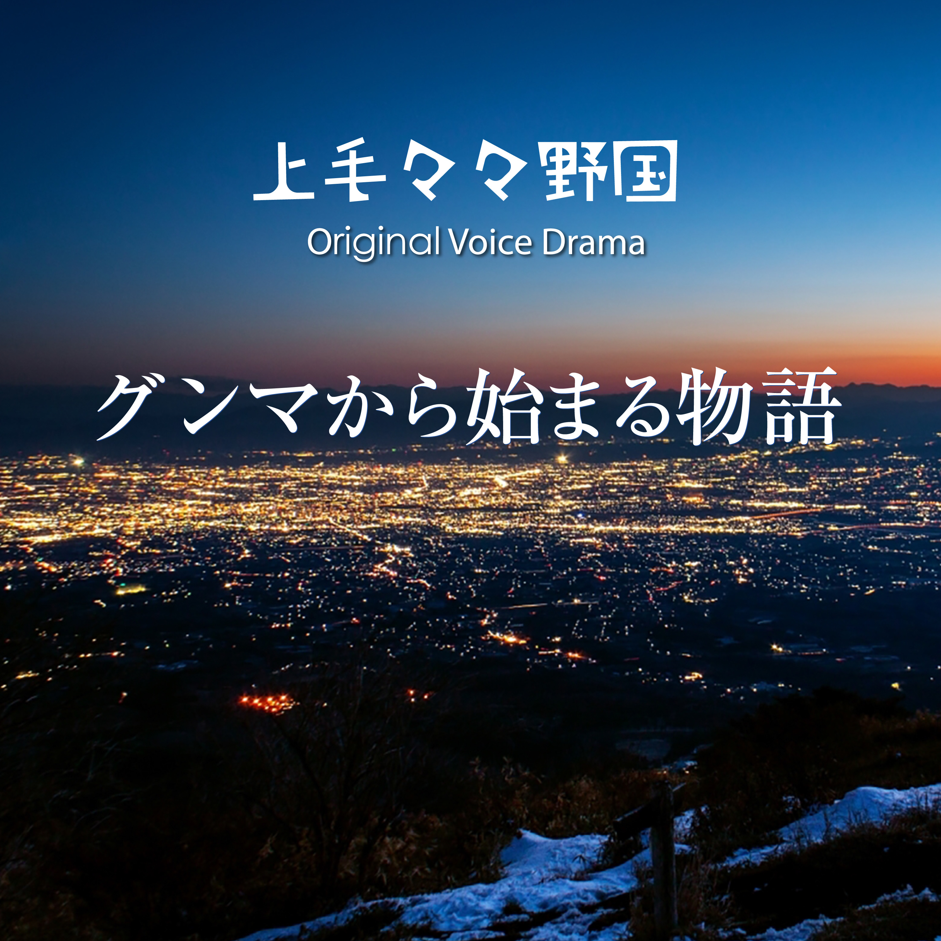 グンマから始まる物語