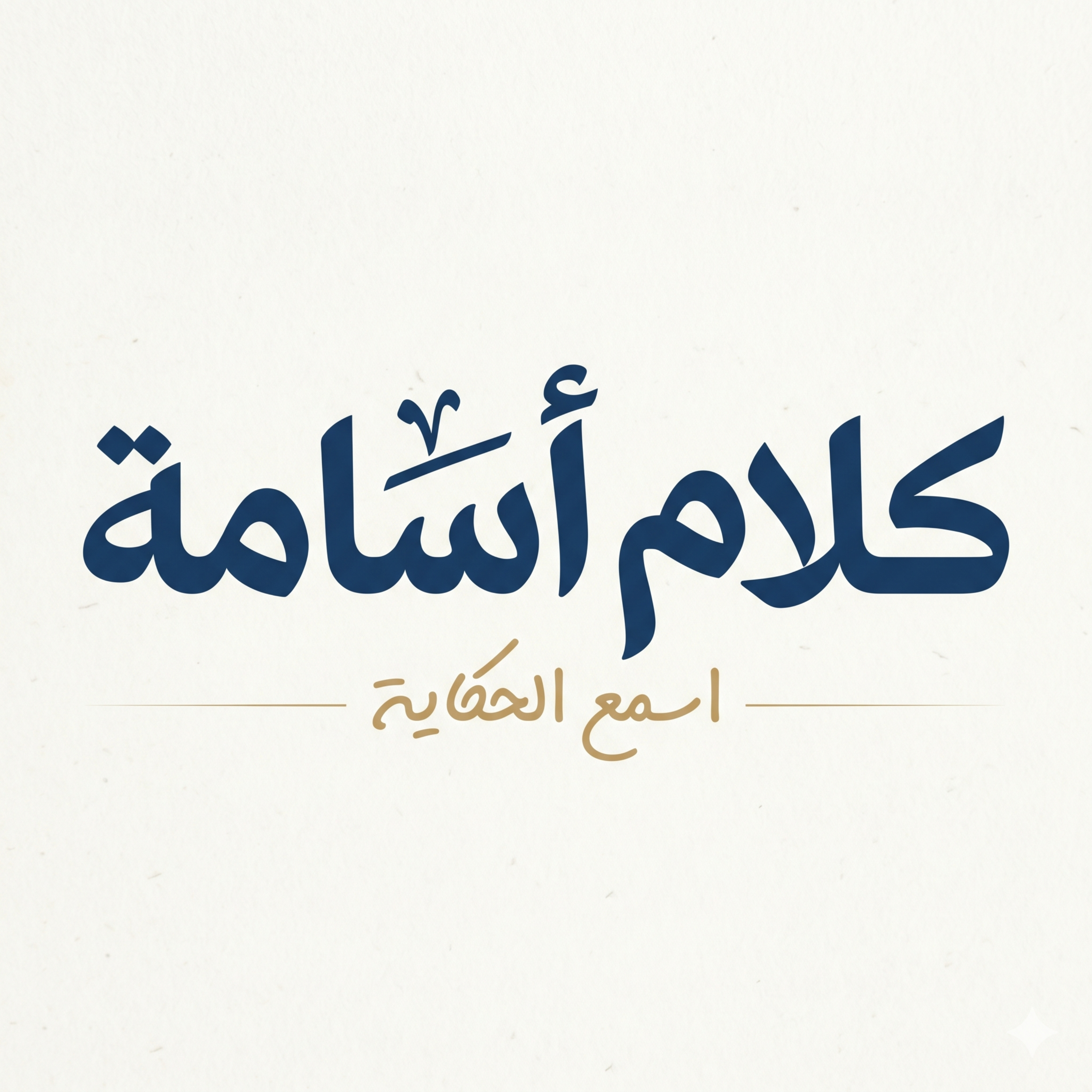 كلام أسامة