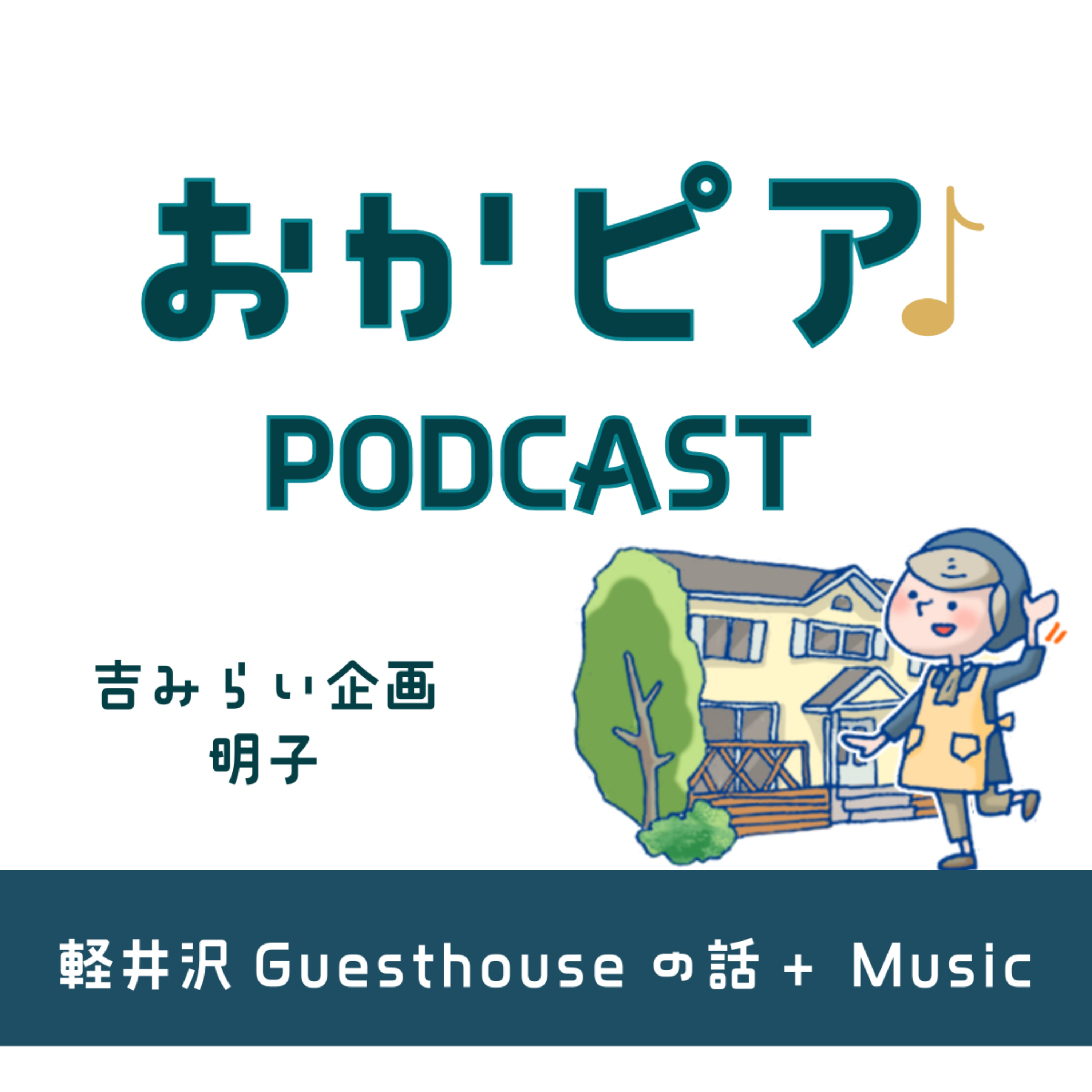 おかピアPODCAST〜軽井沢のゲストハウスから届ける、音楽とおもてなしと心地よい時間〜