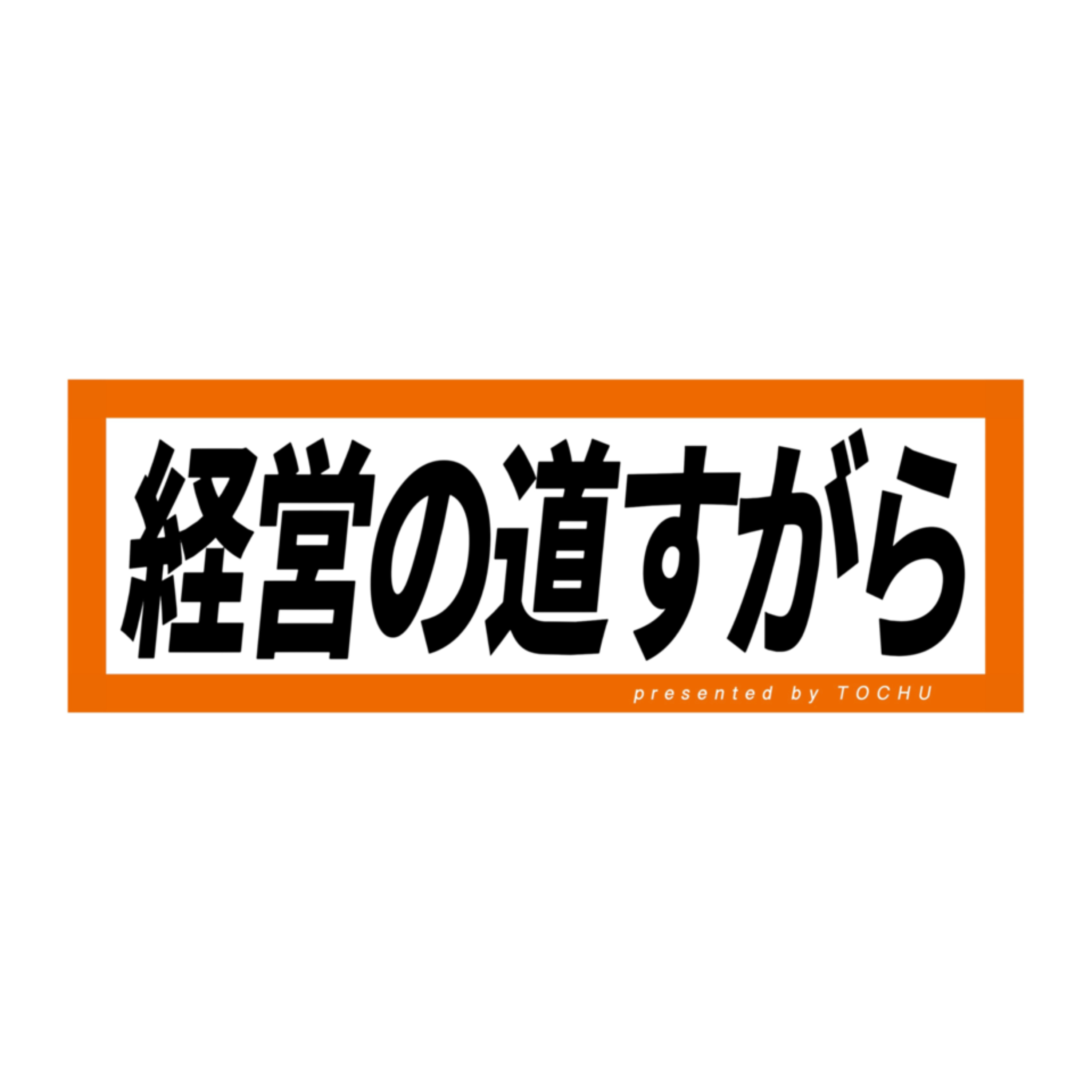 【経営の道すがら】