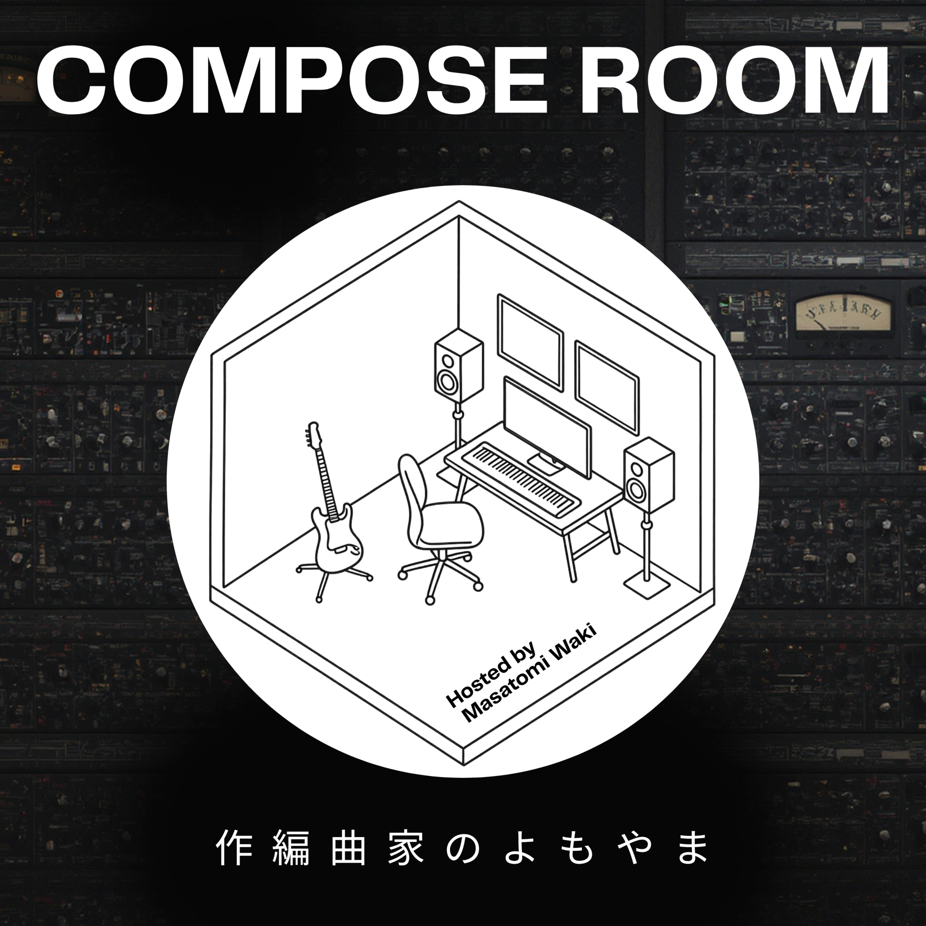 COMPOSE ROOM - 作編曲家のよもやま