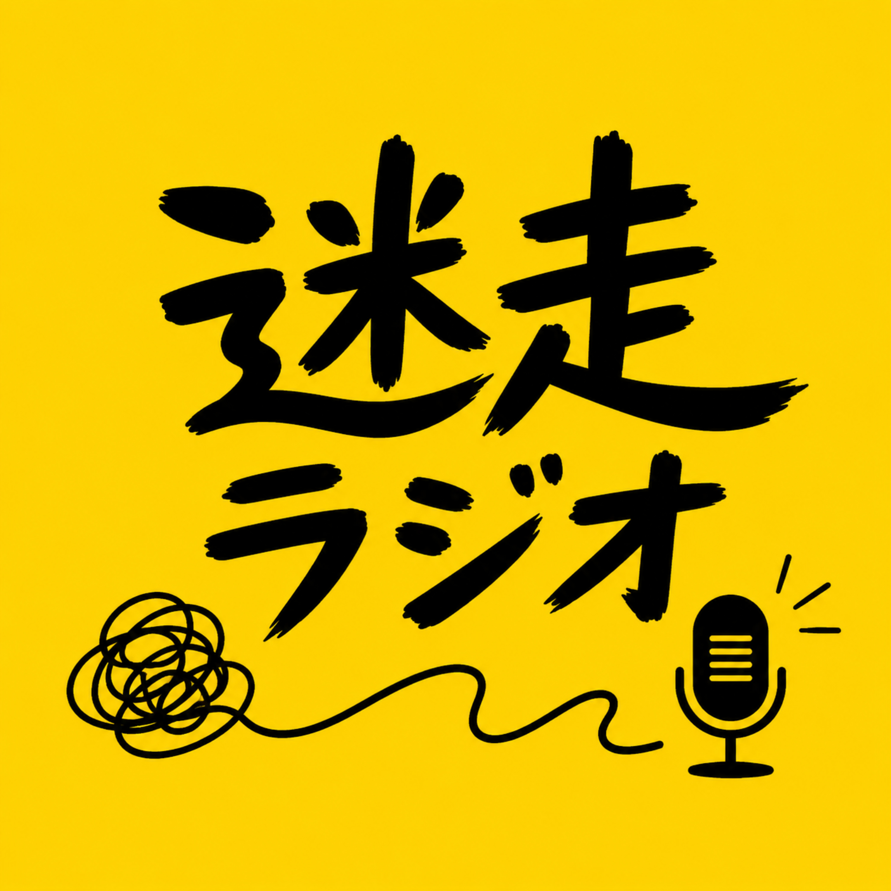 迷走ラジオ