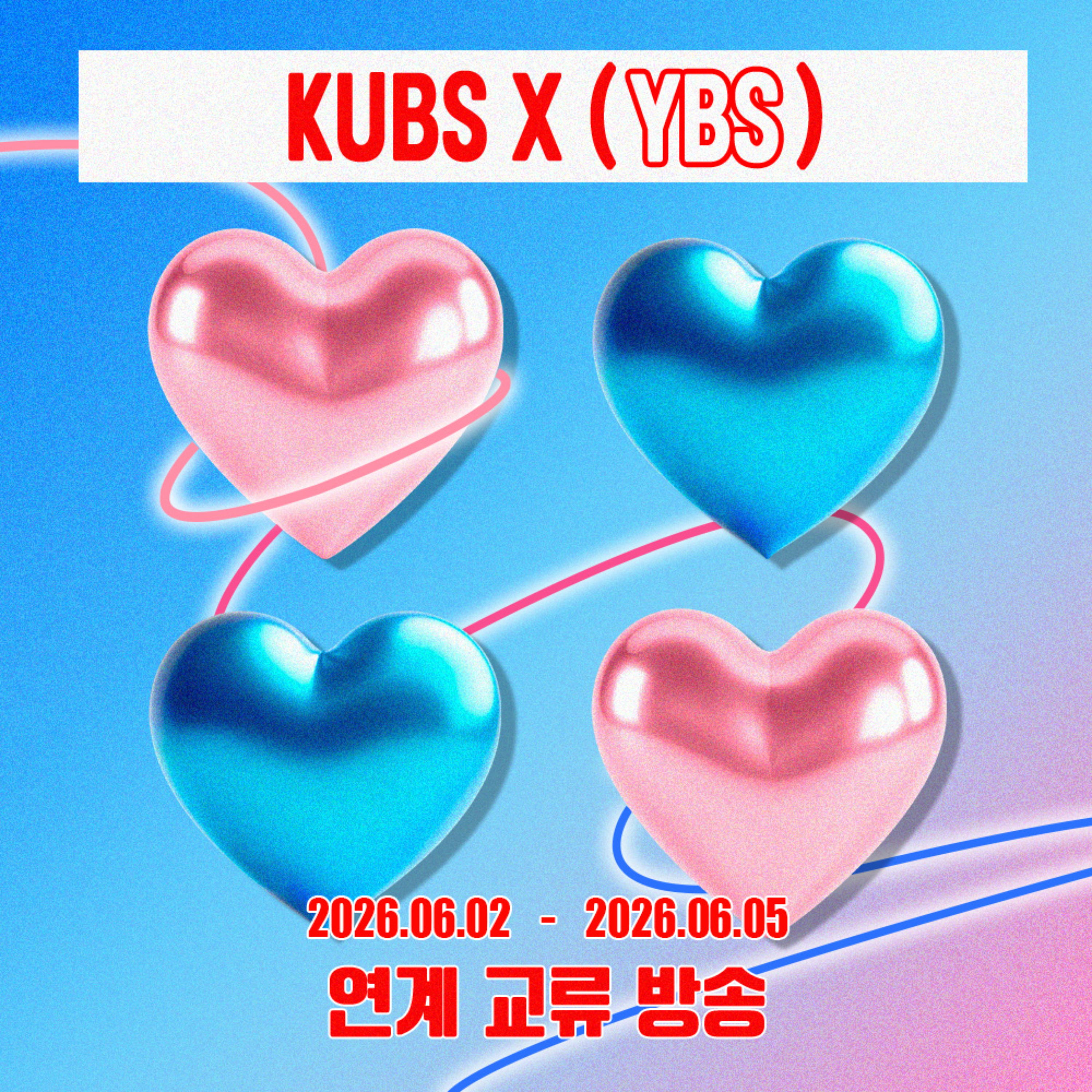 [KUBS X YBS] 연계 교류 방송