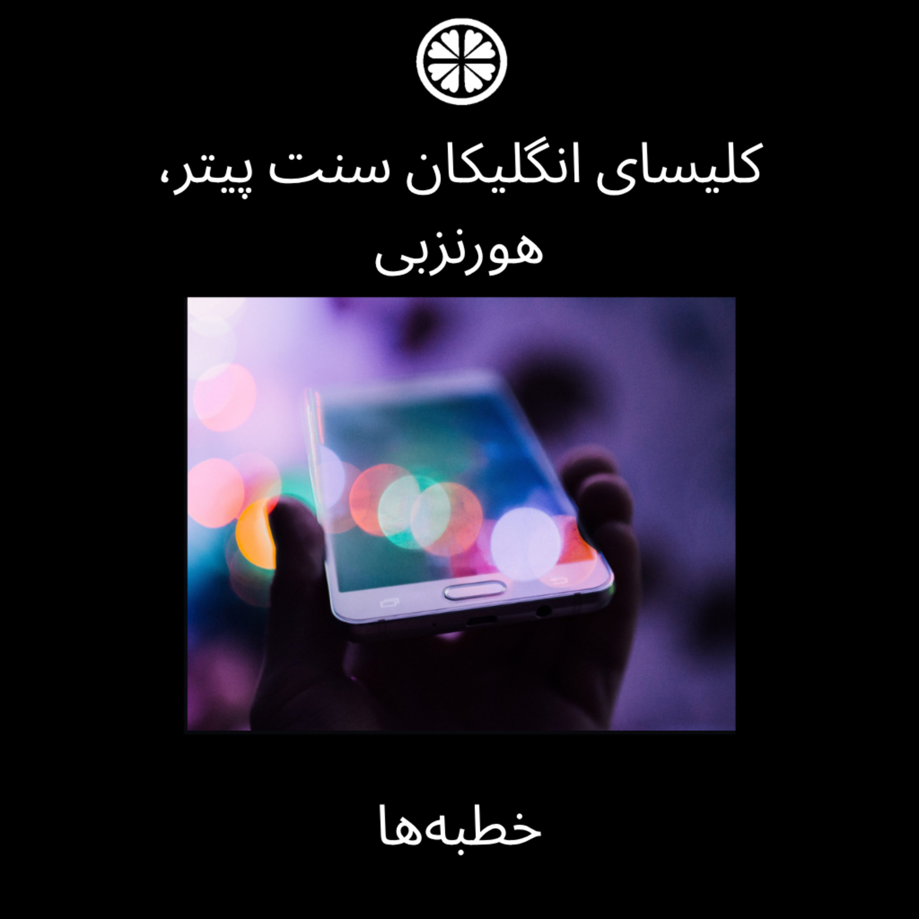 St Peter's Hornsby Sermons - فارسی podcast artwork