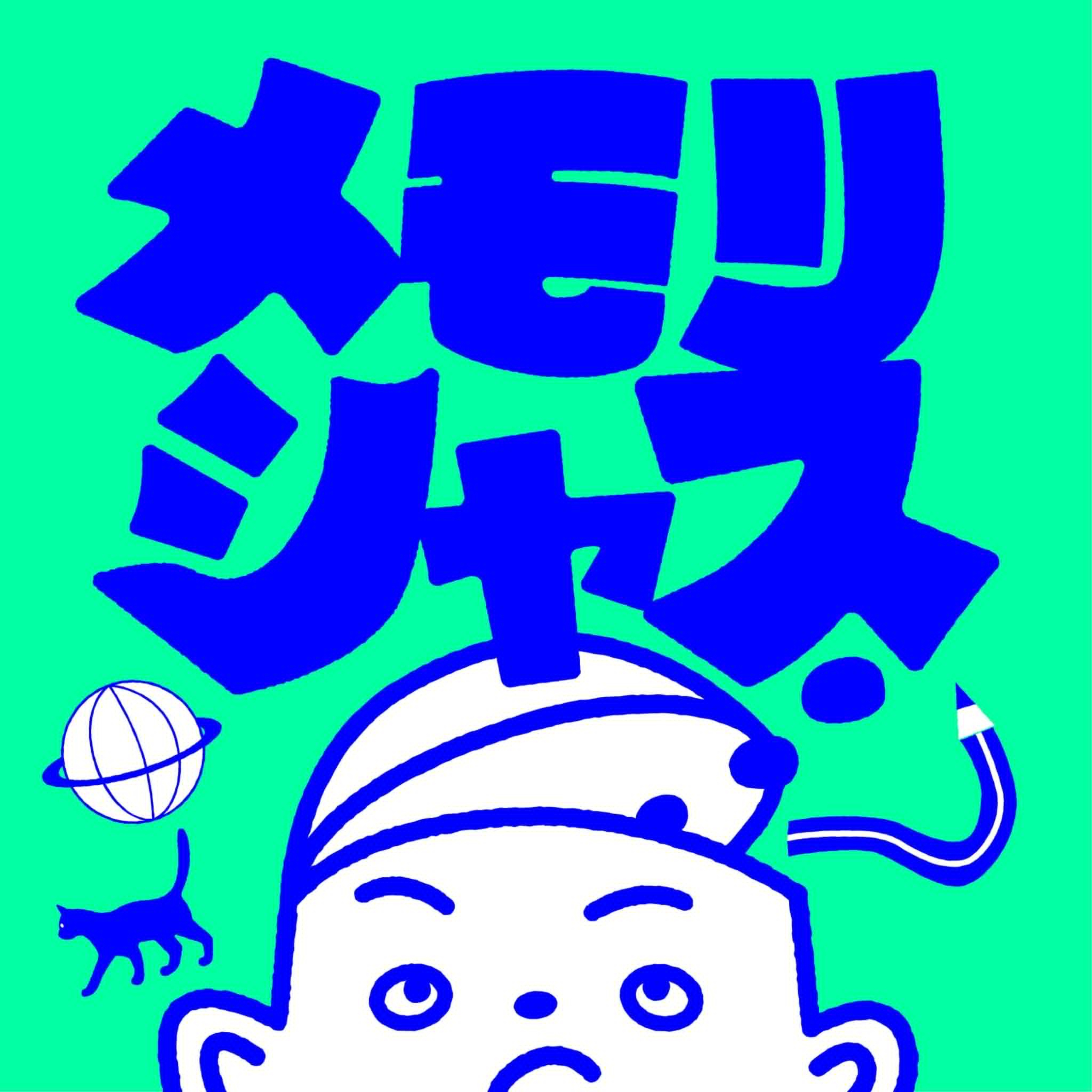 メモリシャス